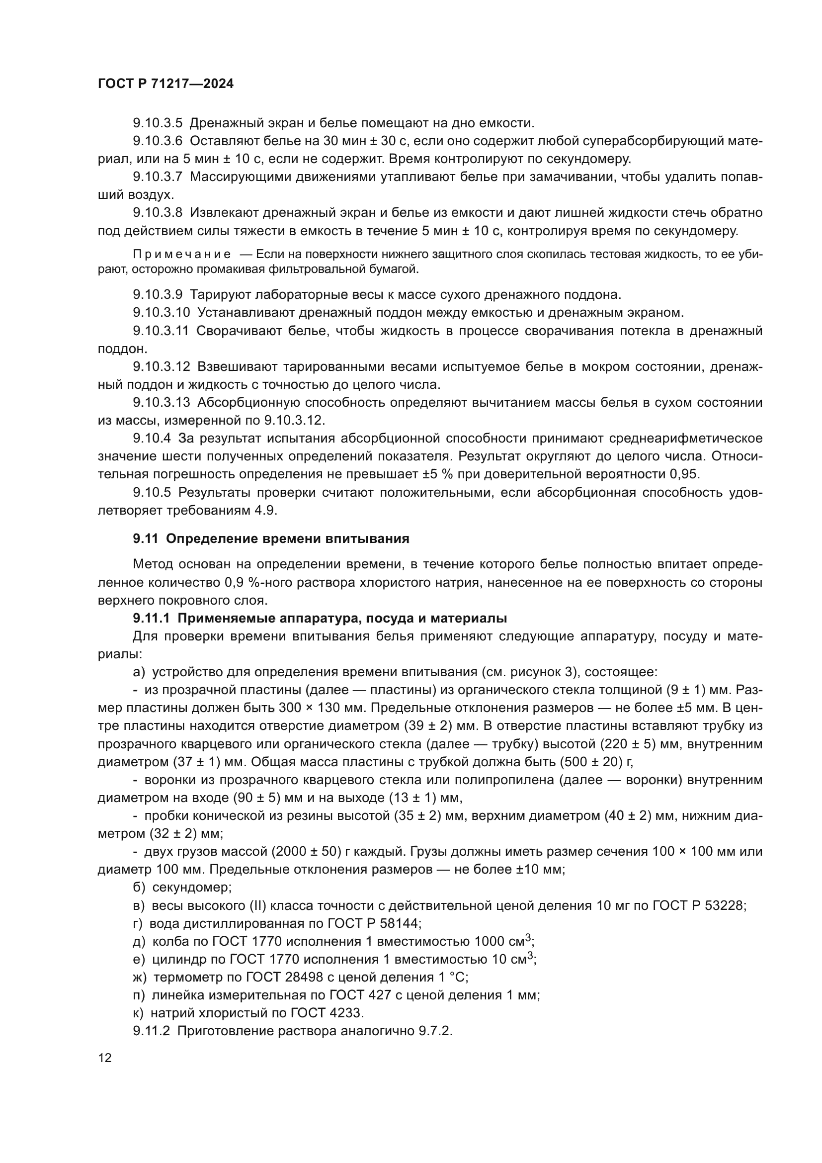 ГОСТ Р 71217-2024