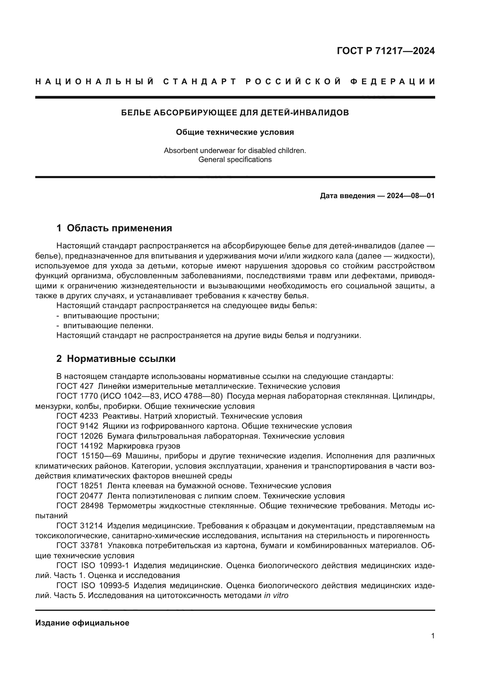 ГОСТ Р 71217-2024