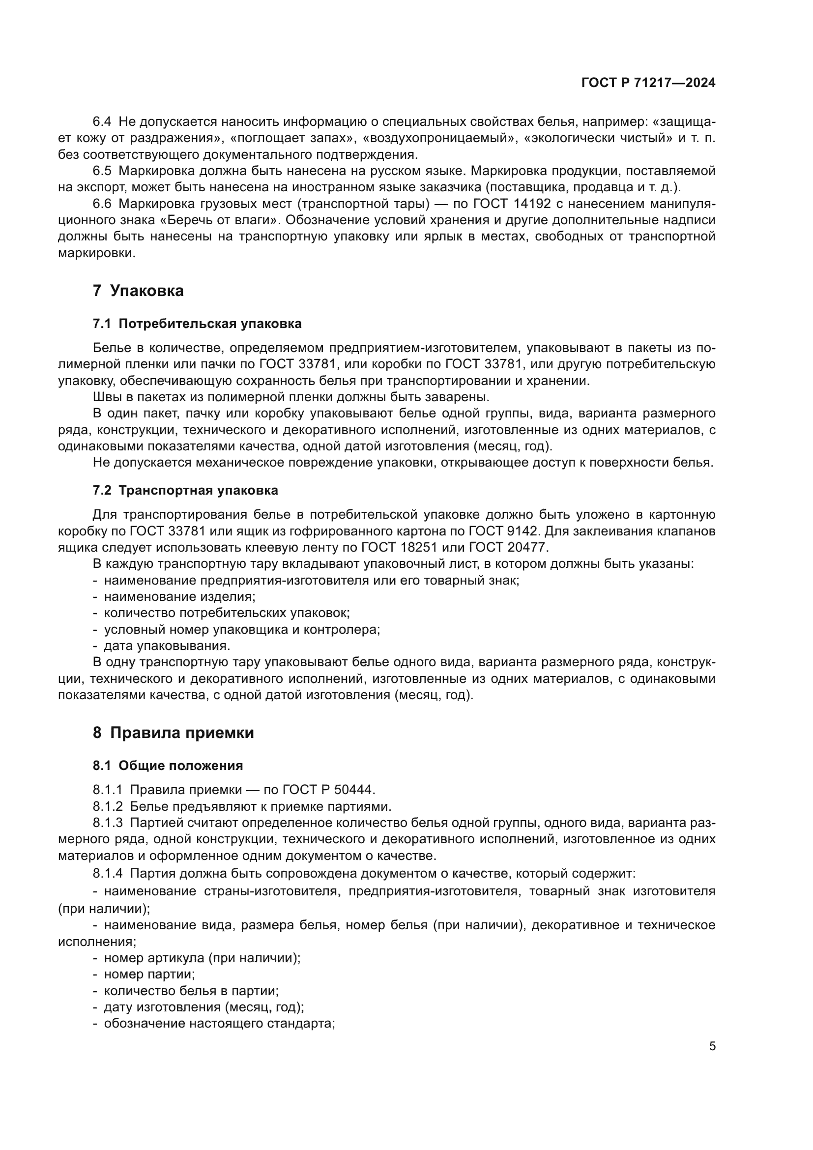 ГОСТ Р 71217-2024