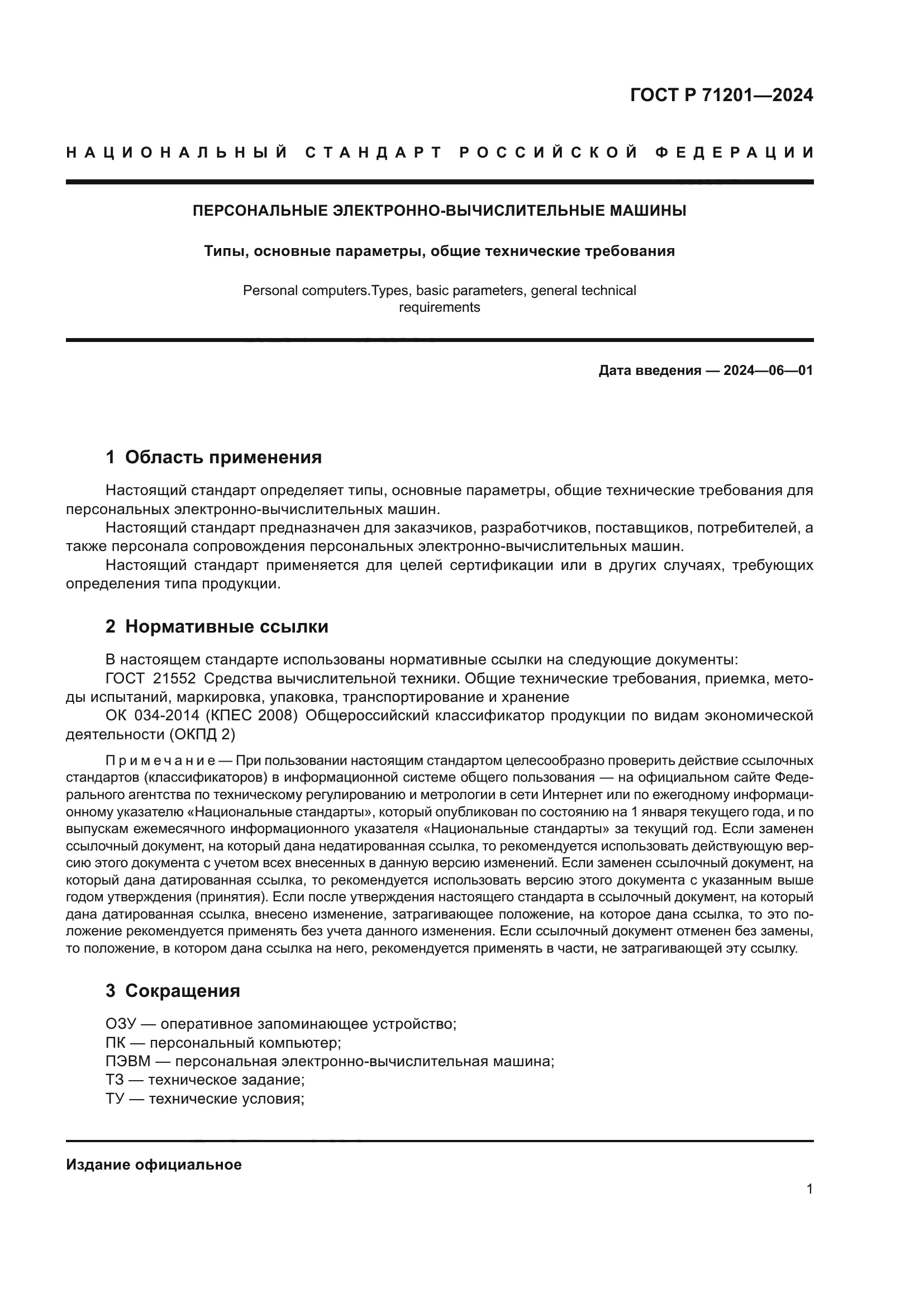 ГОСТ Р 71201-2024