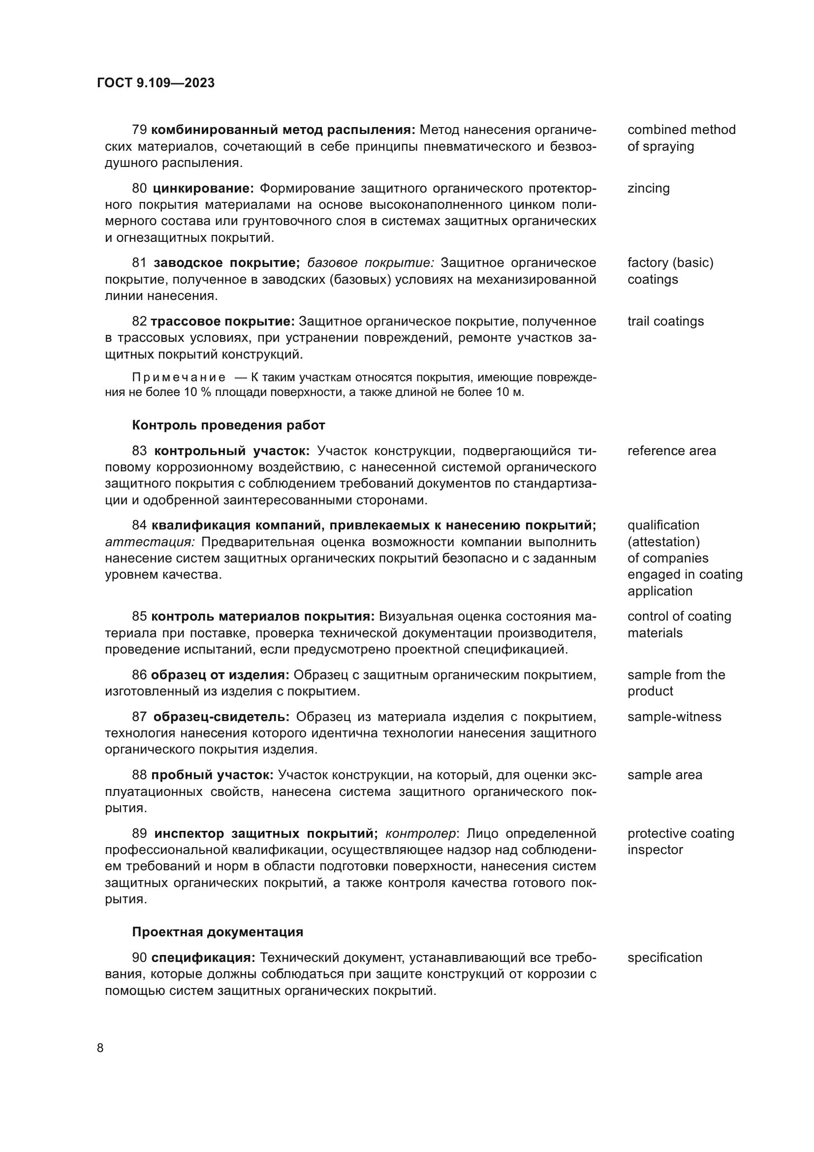 ГОСТ 9.109-2023