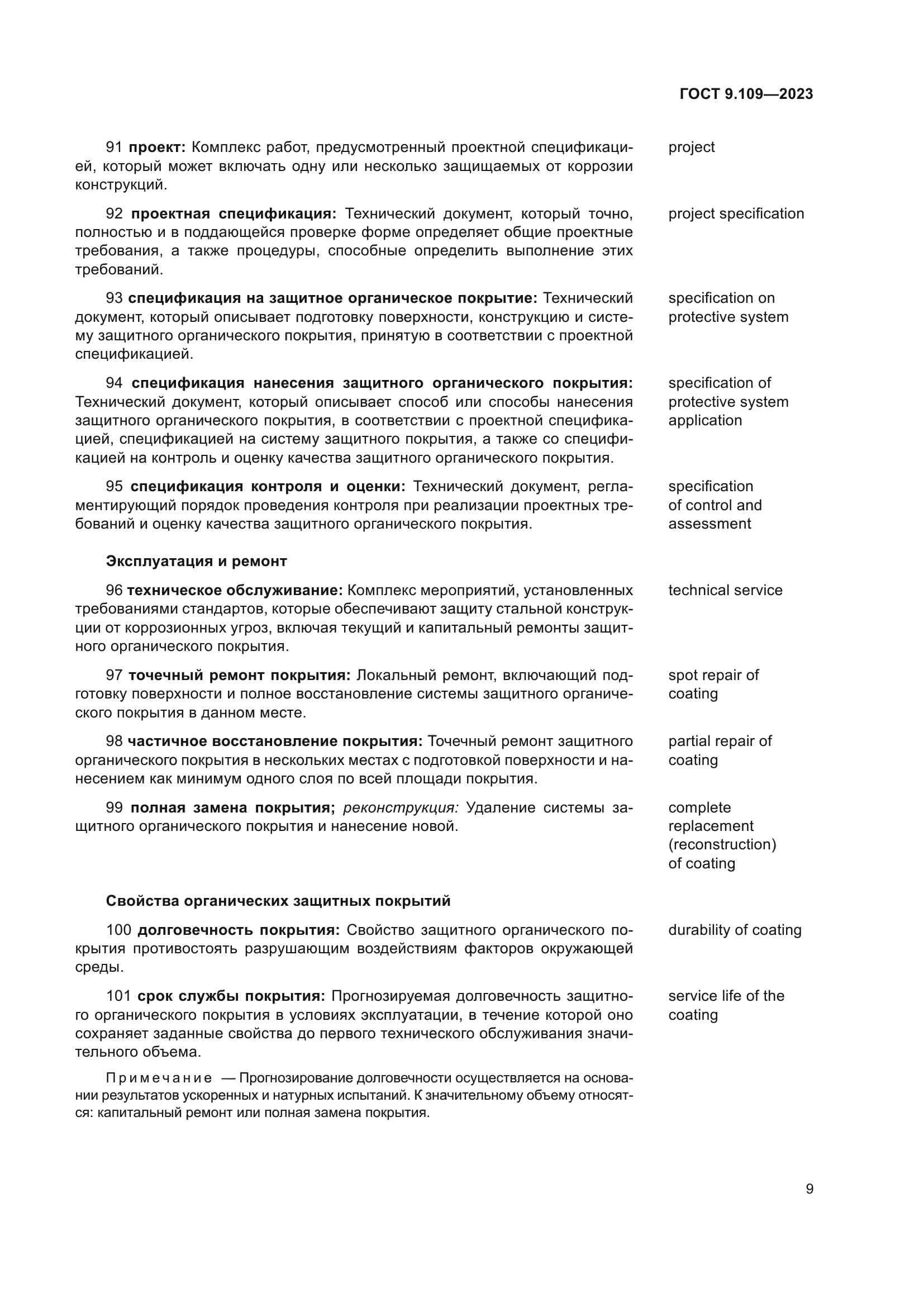 ГОСТ 9.109-2023