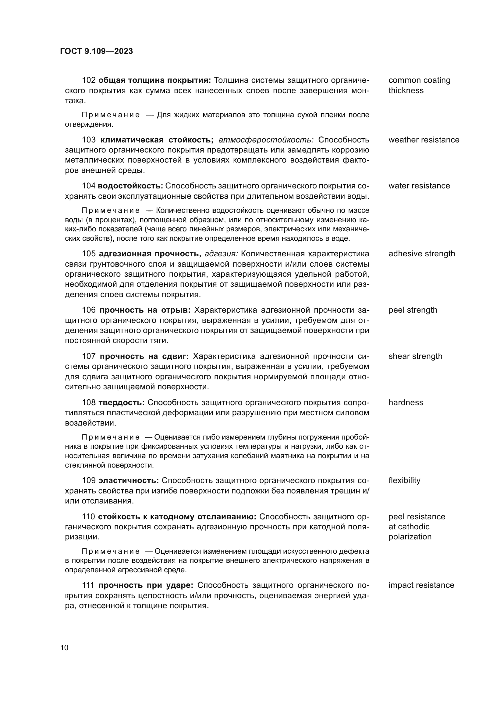 ГОСТ 9.109-2023