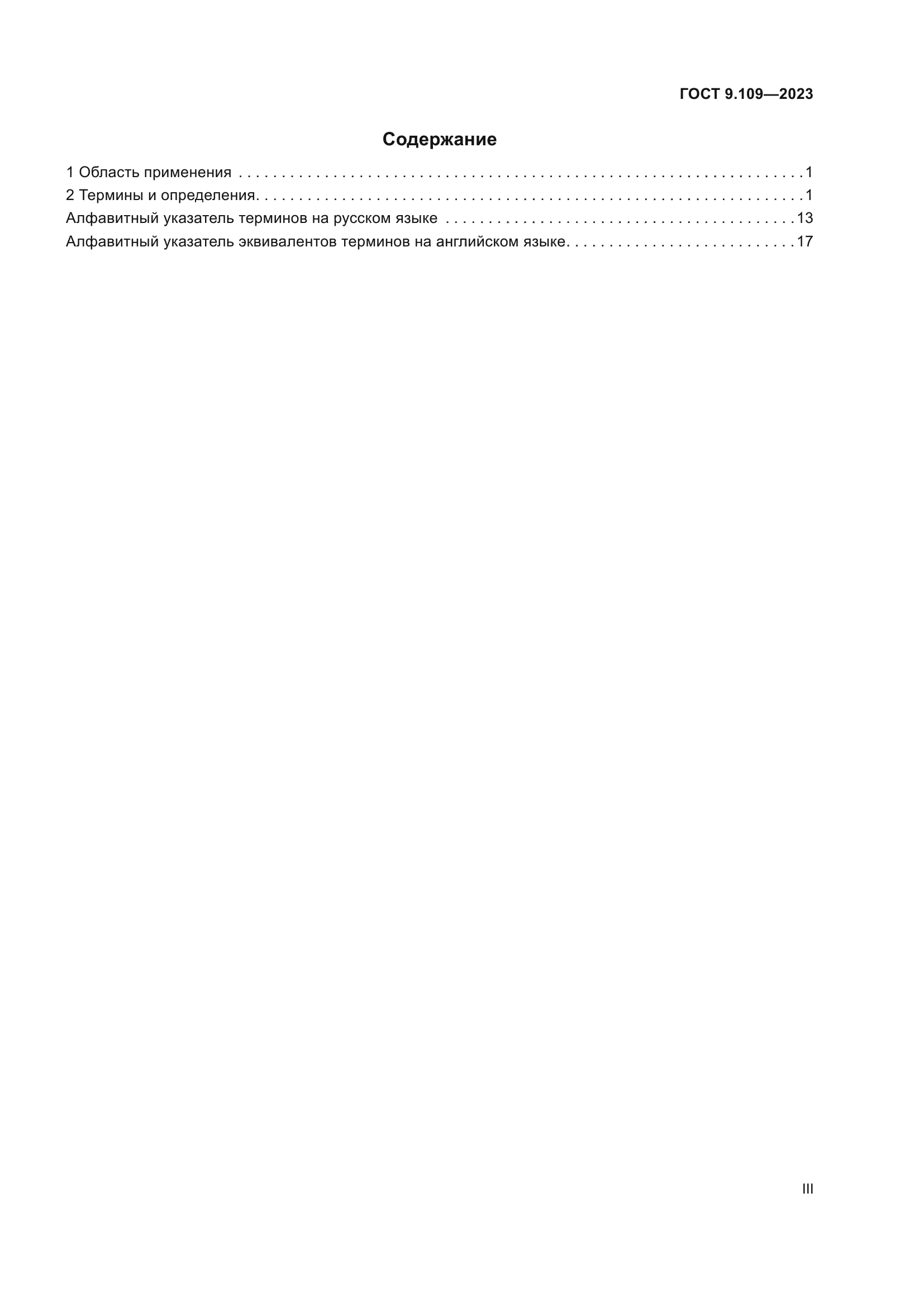 ГОСТ 9.109-2023