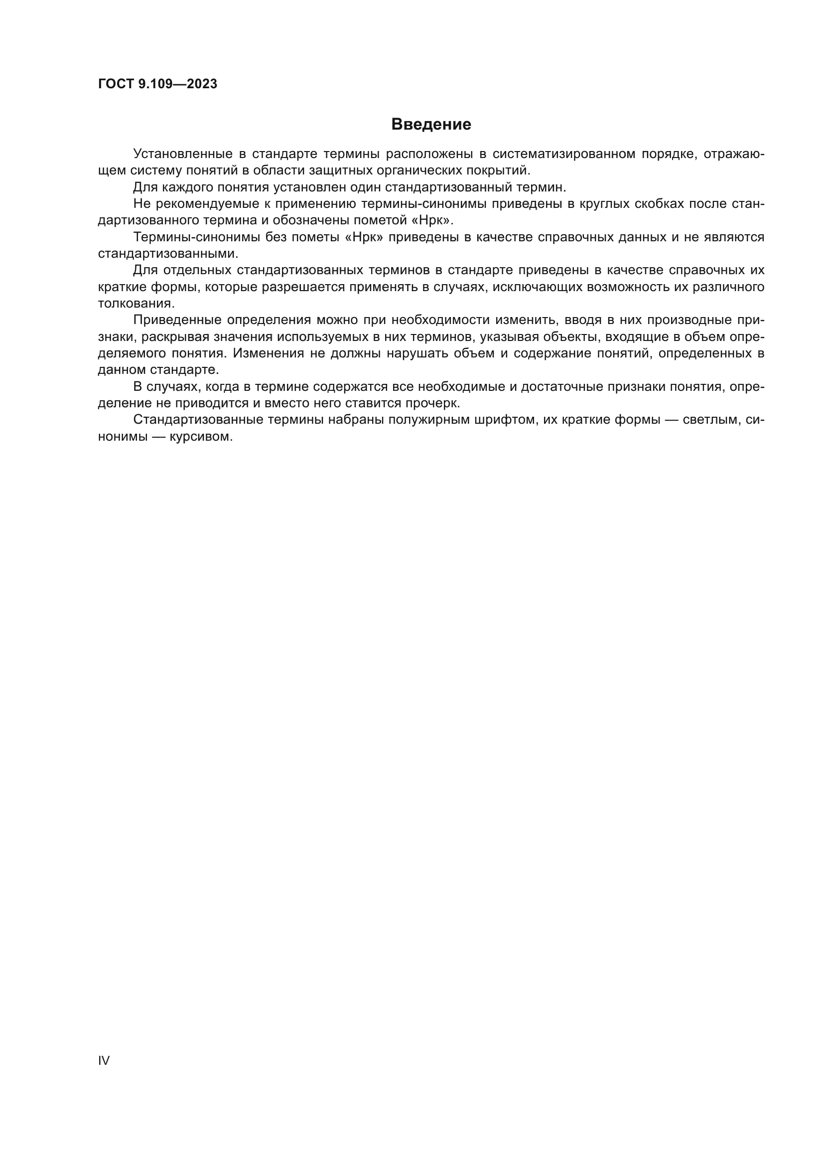ГОСТ 9.109-2023