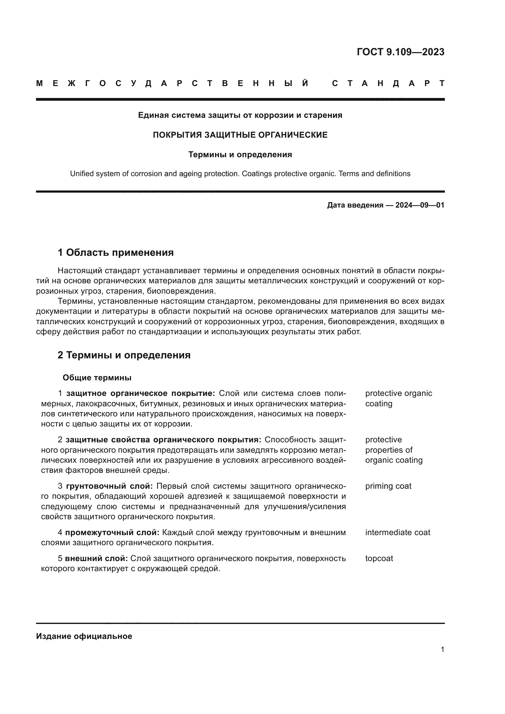 ГОСТ 9.109-2023