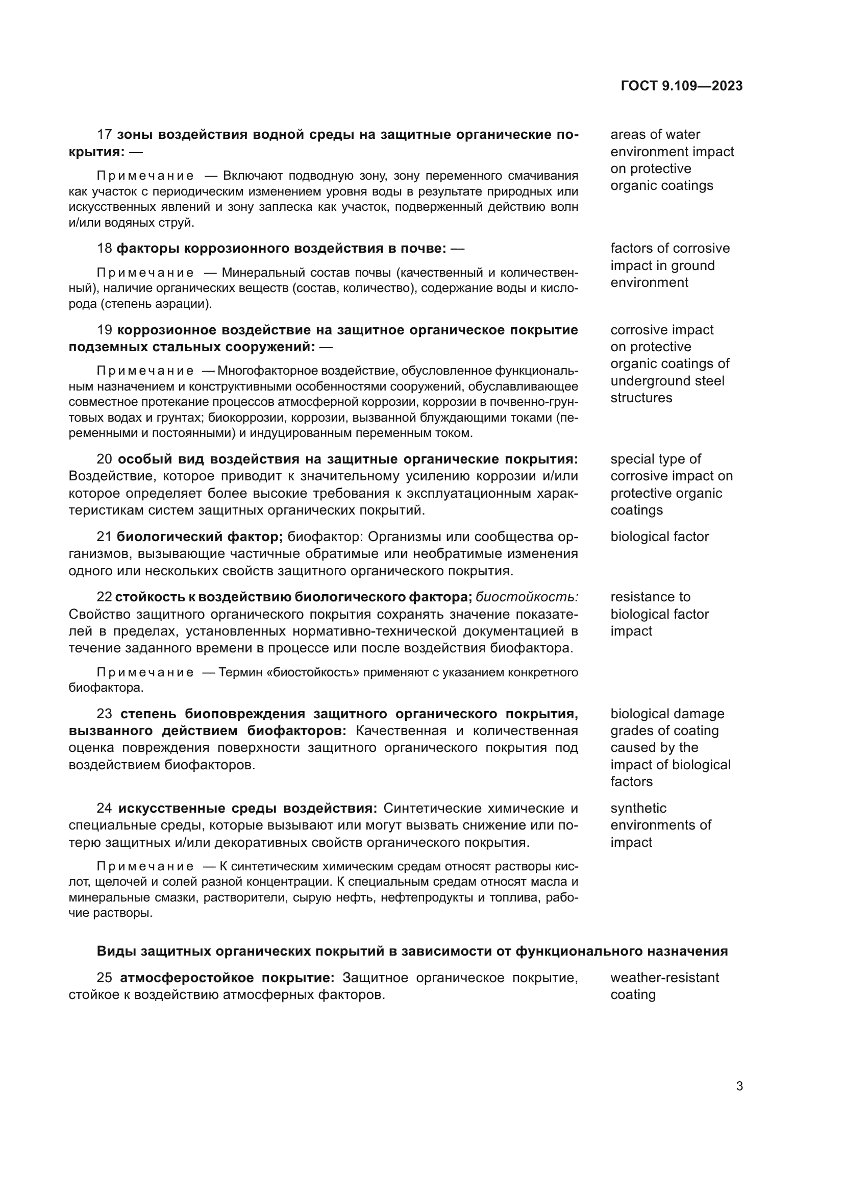 ГОСТ 9.109-2023