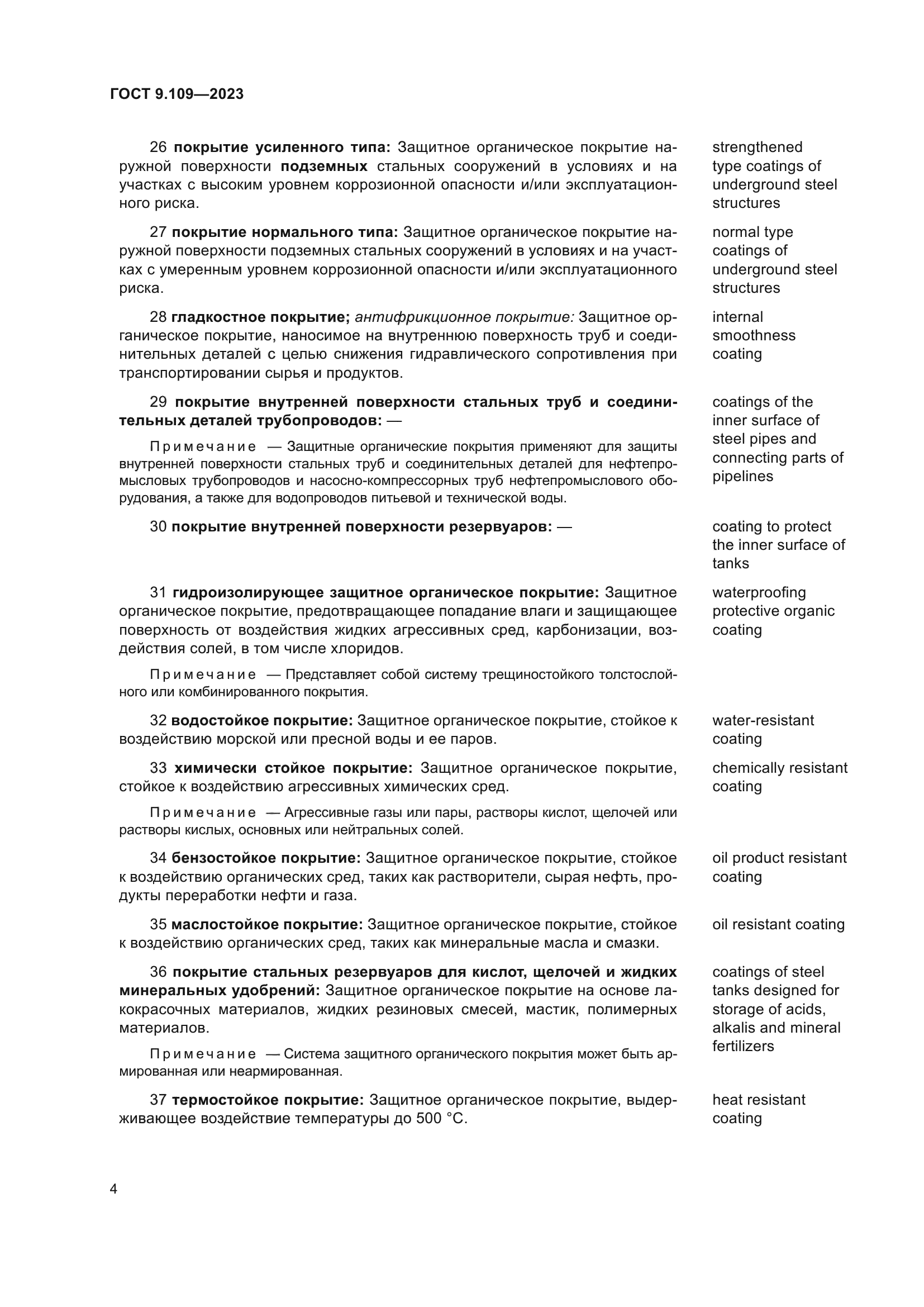 ГОСТ 9.109-2023