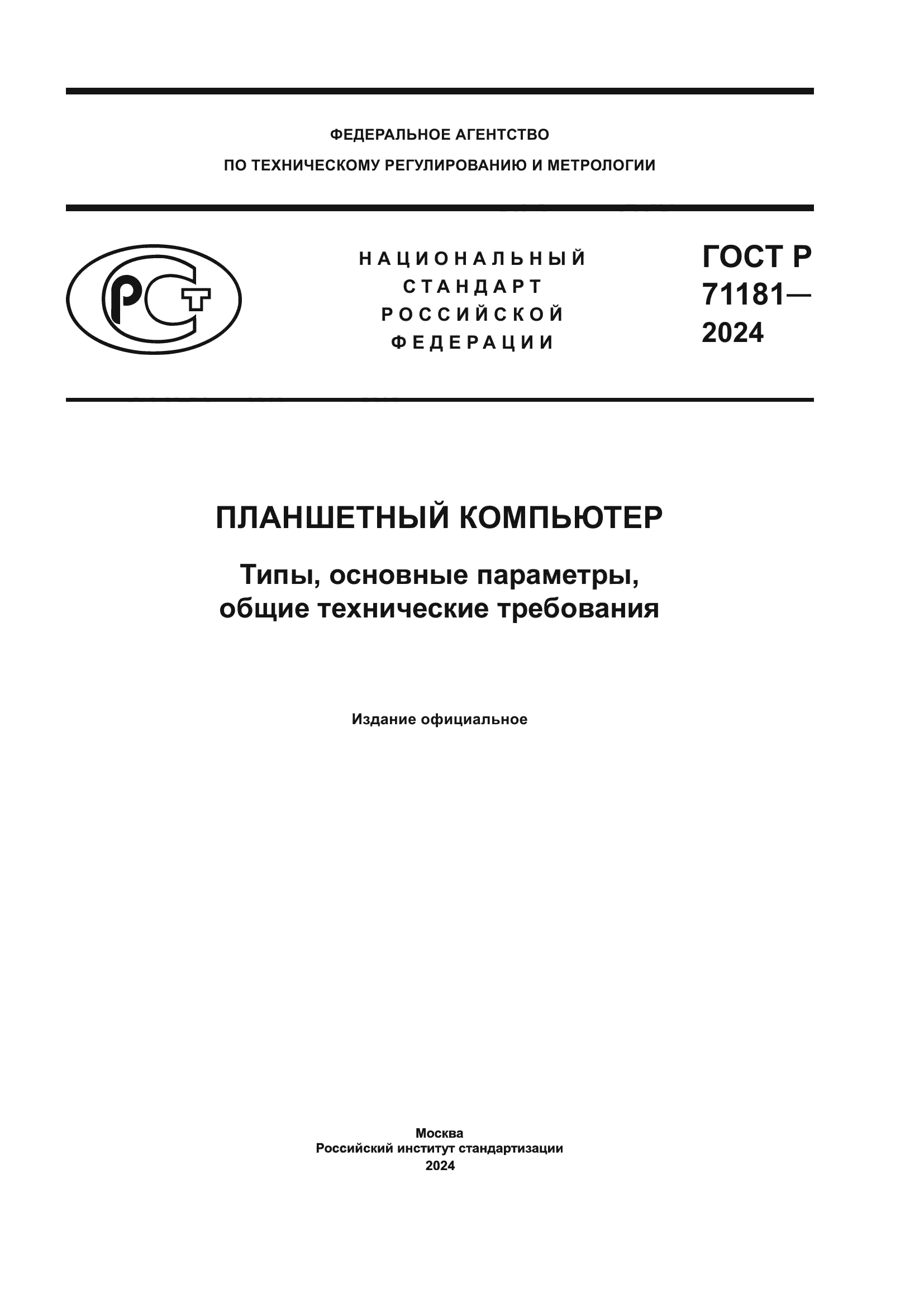 ГОСТ Р 71181-2024