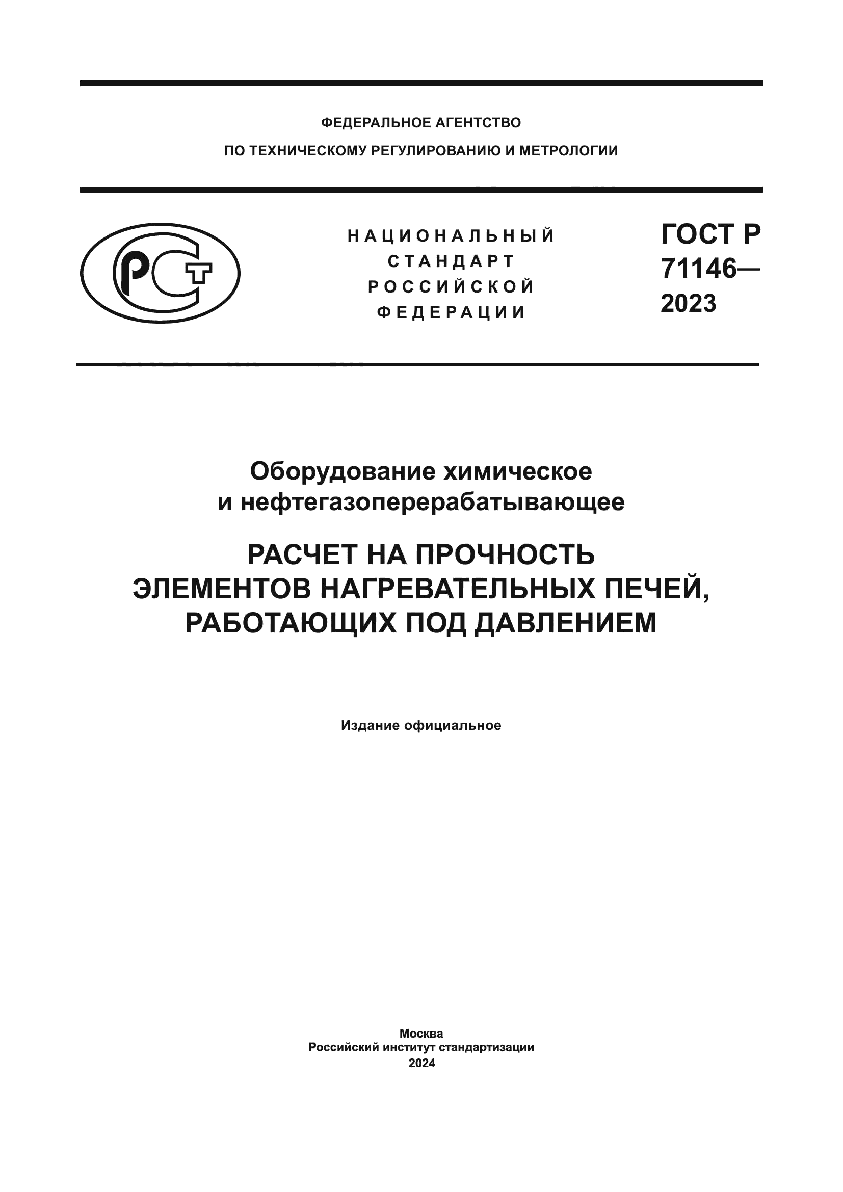 ГОСТ Р 71146-2023