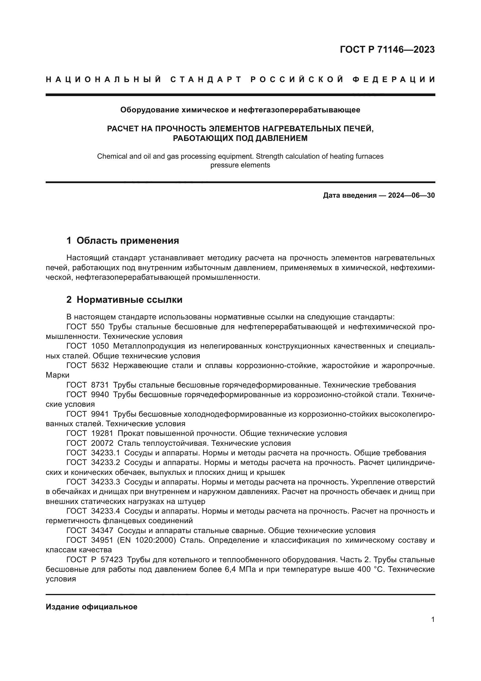 ГОСТ Р 71146-2023
