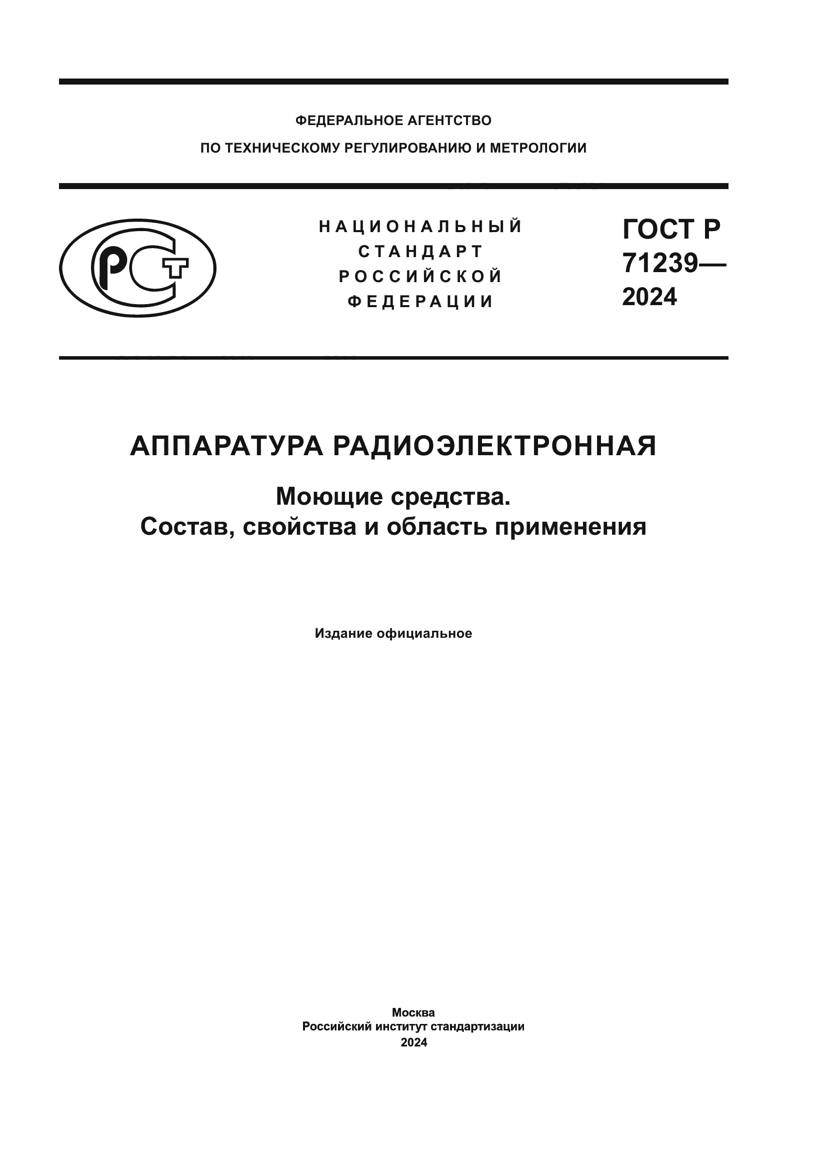 ГОСТ Р 71239-2024