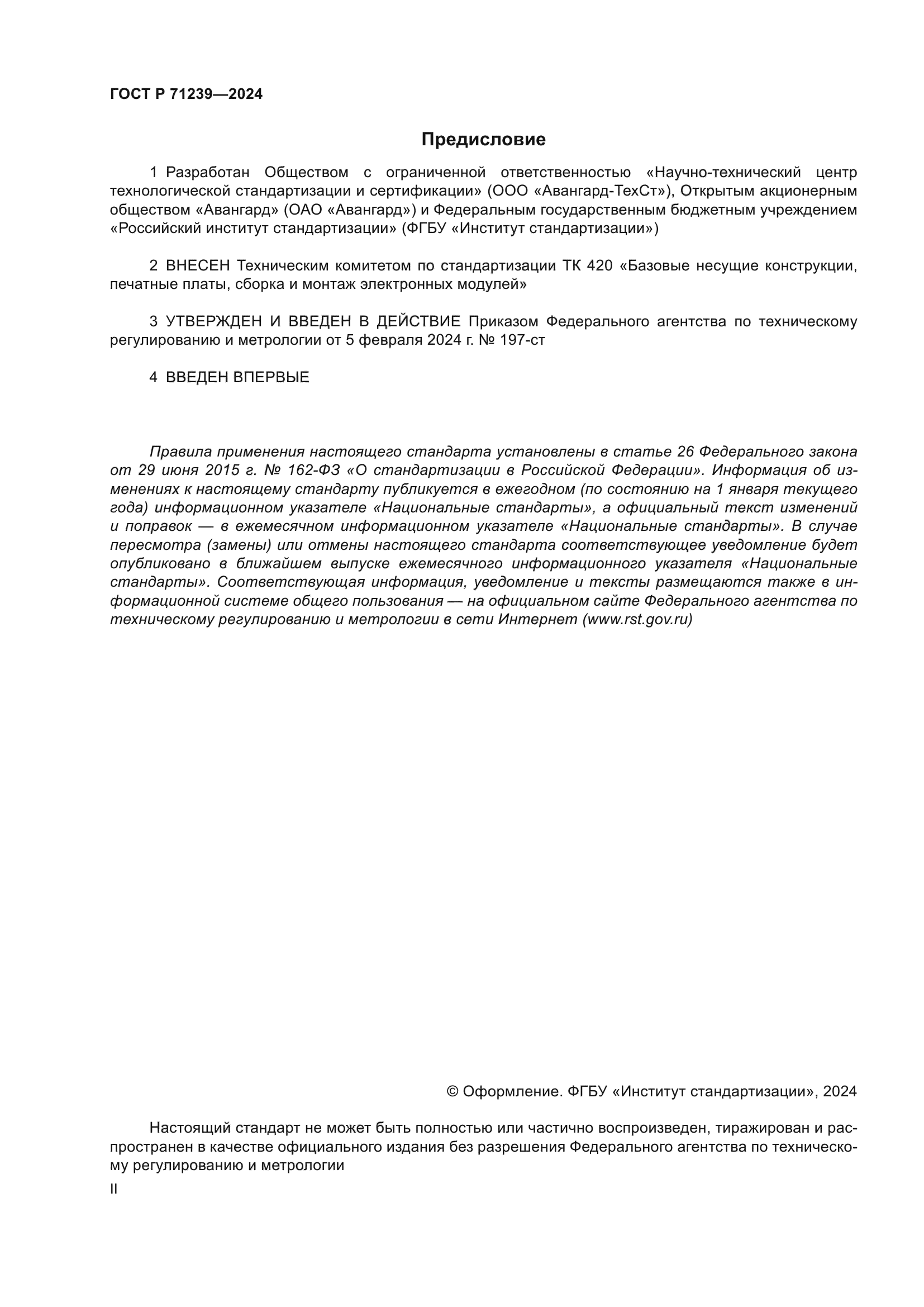 ГОСТ Р 71239-2024