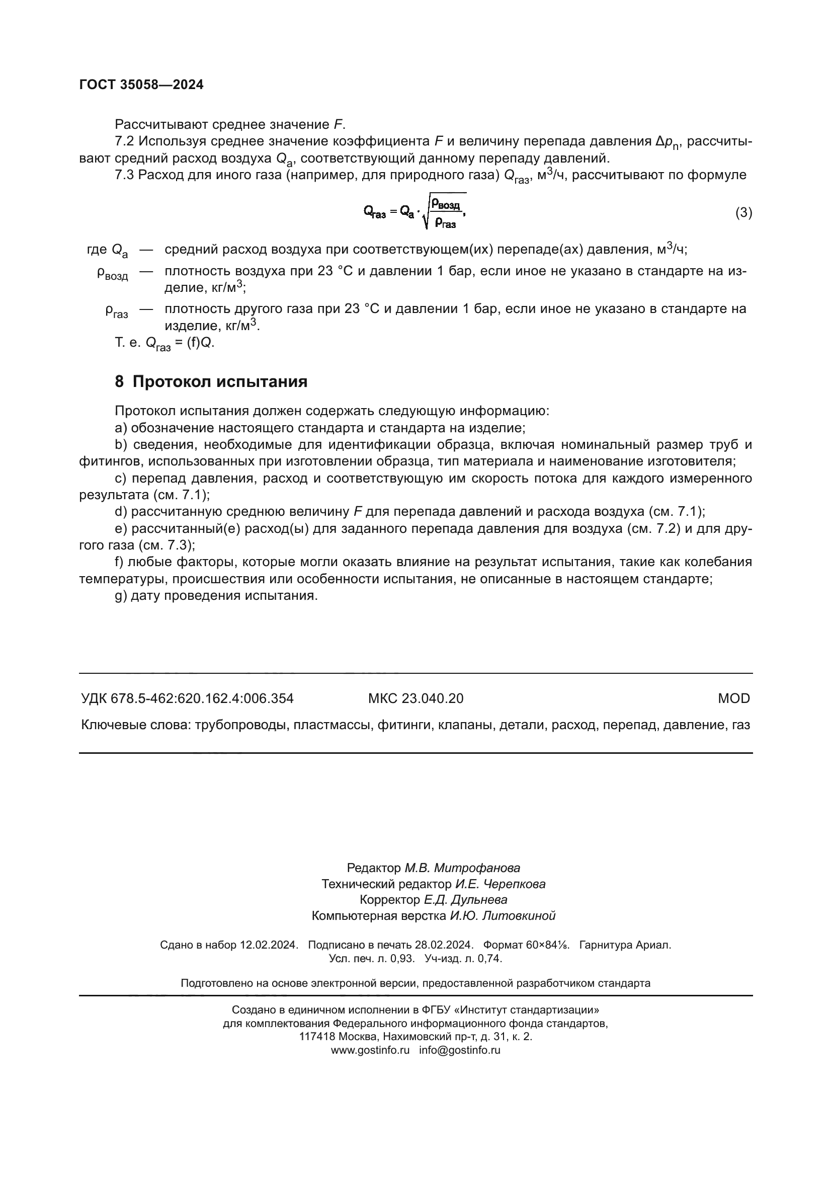 ГОСТ 35058-2024