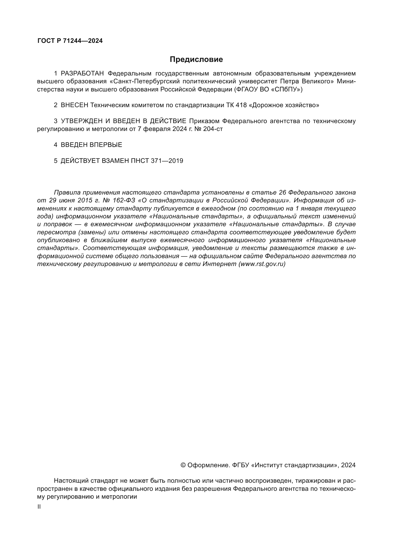 ГОСТ Р 71244-2024