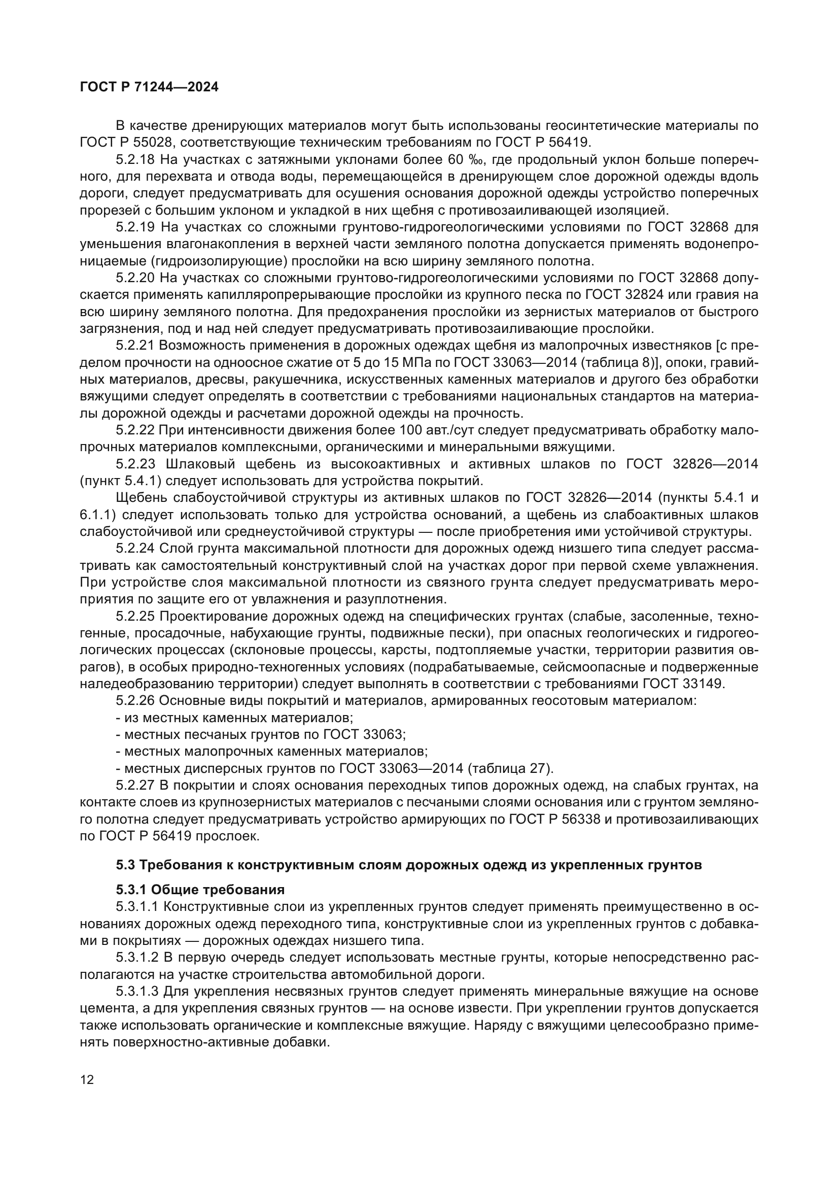 ГОСТ Р 71244-2024