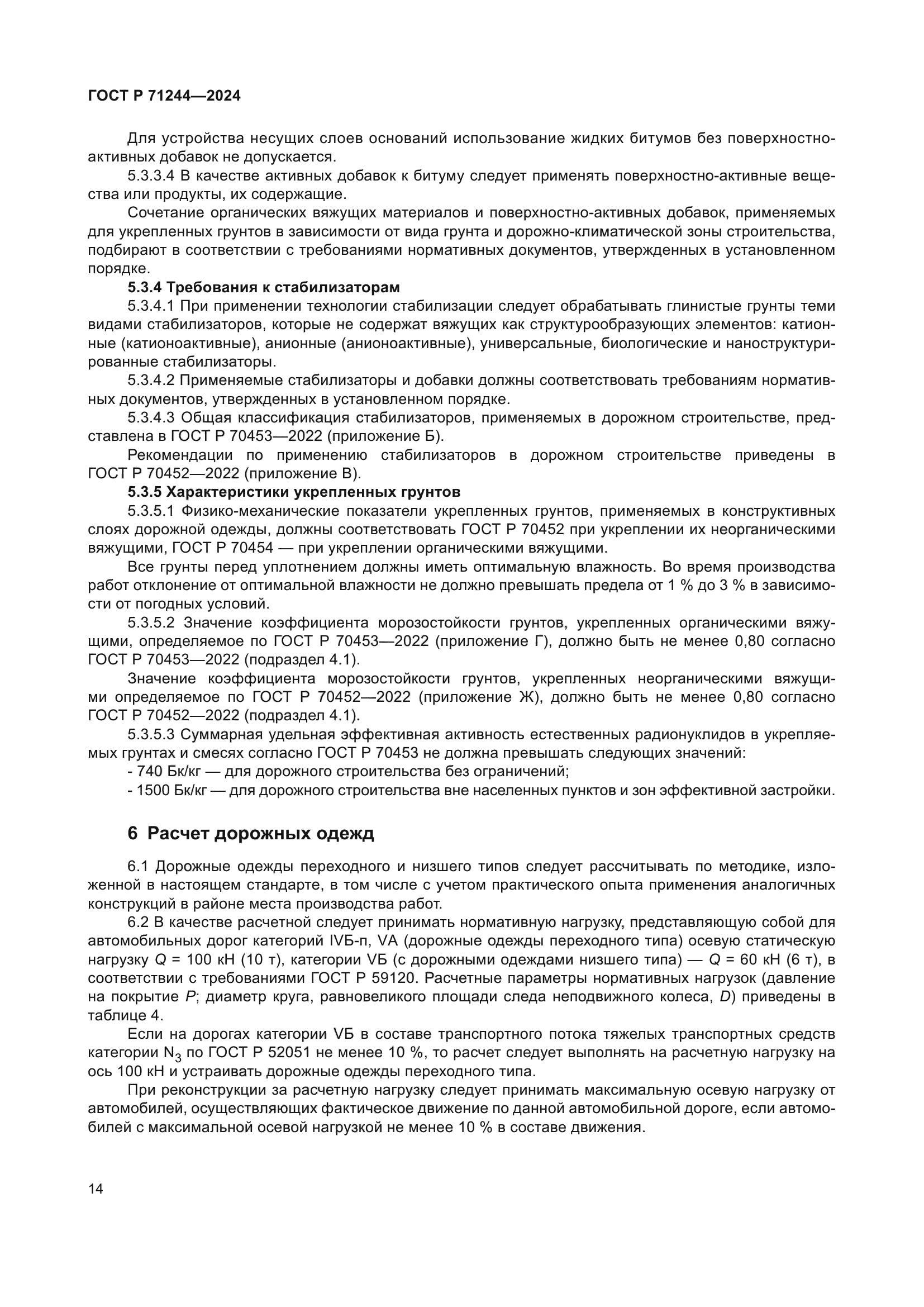 ГОСТ Р 71244-2024