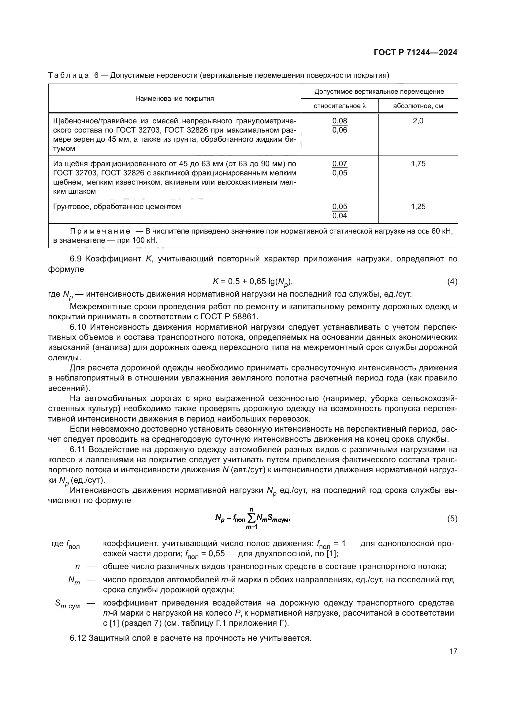 ГОСТ Р 71244-2024