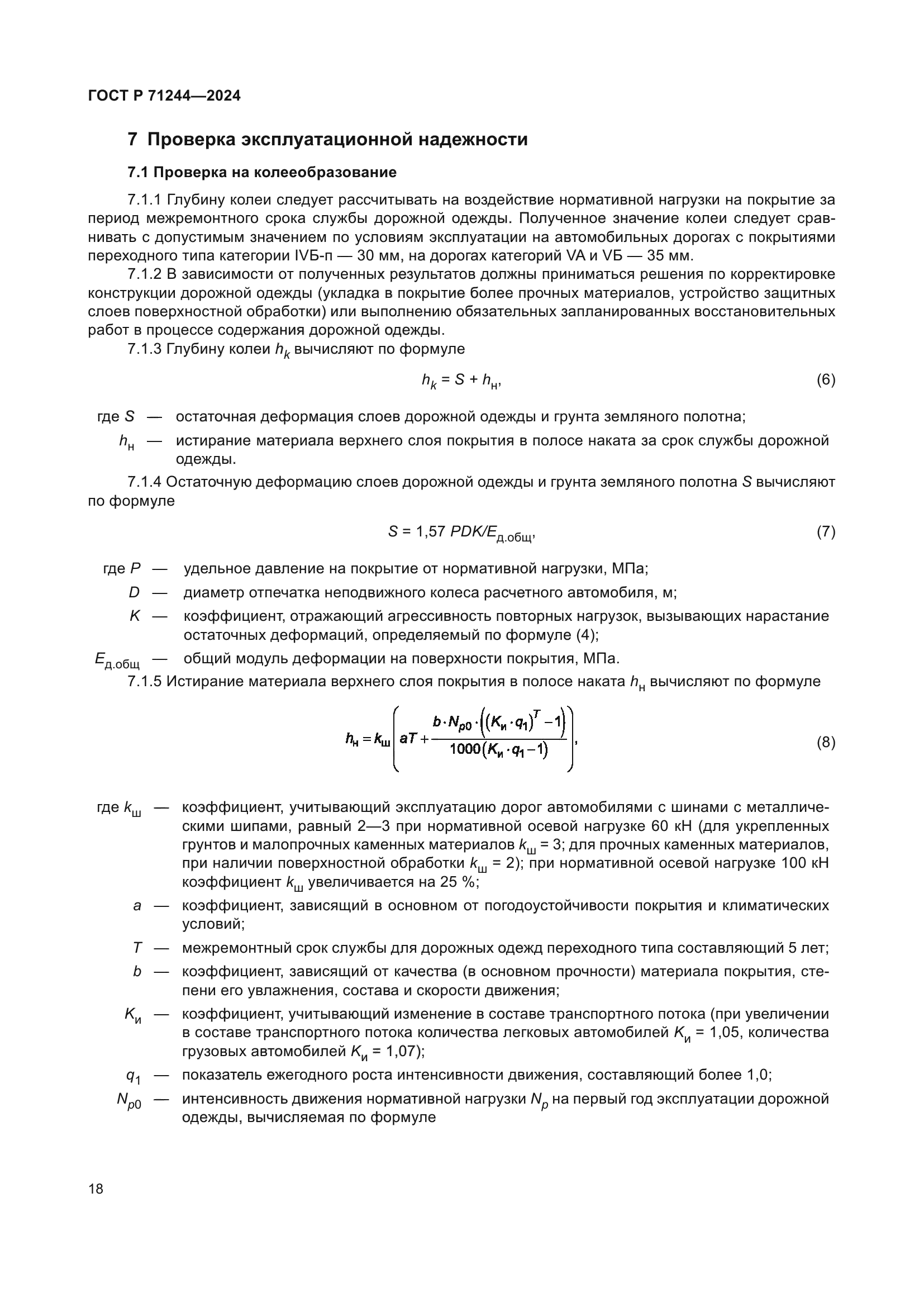 ГОСТ Р 71244-2024