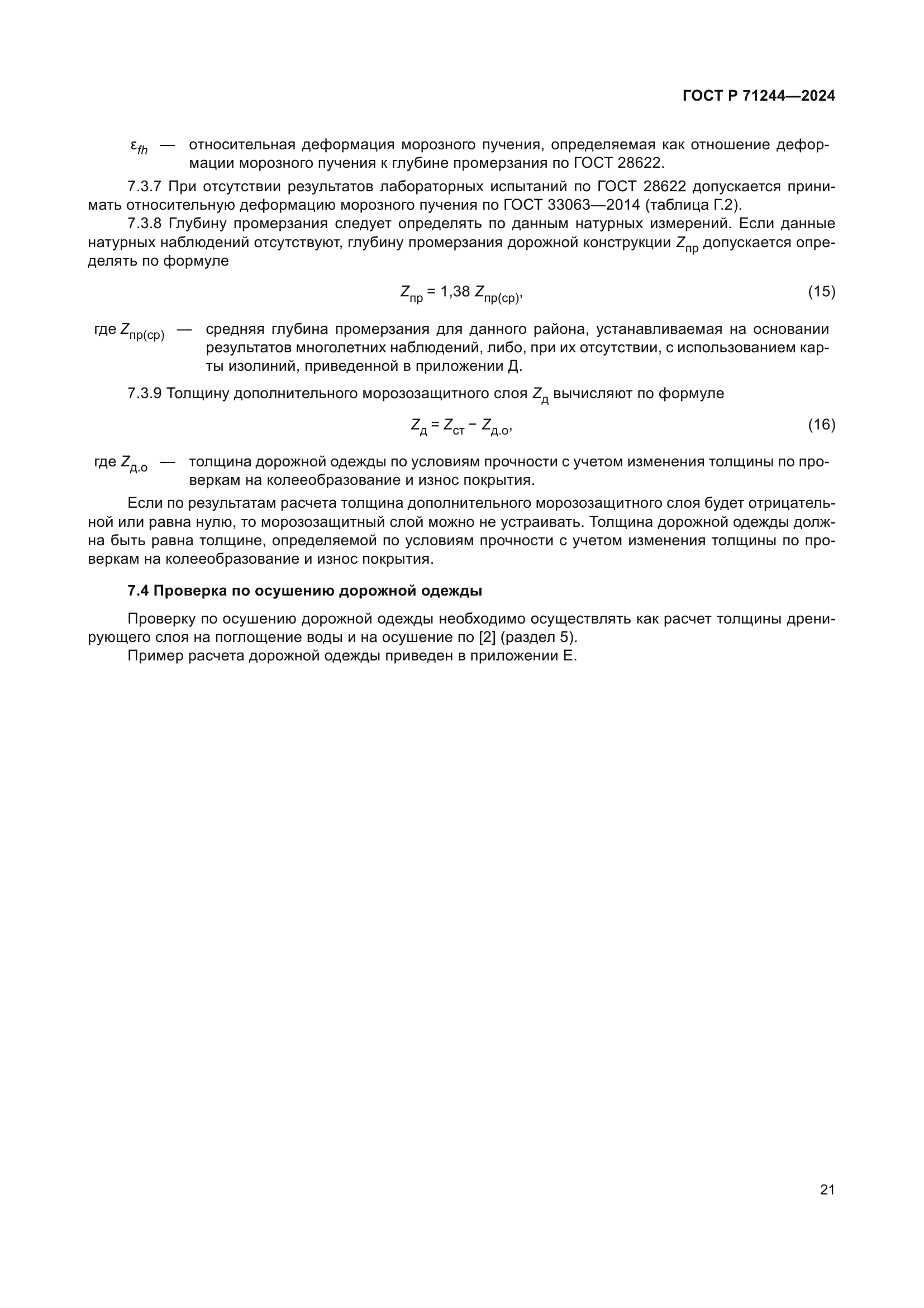 ГОСТ Р 71244-2024