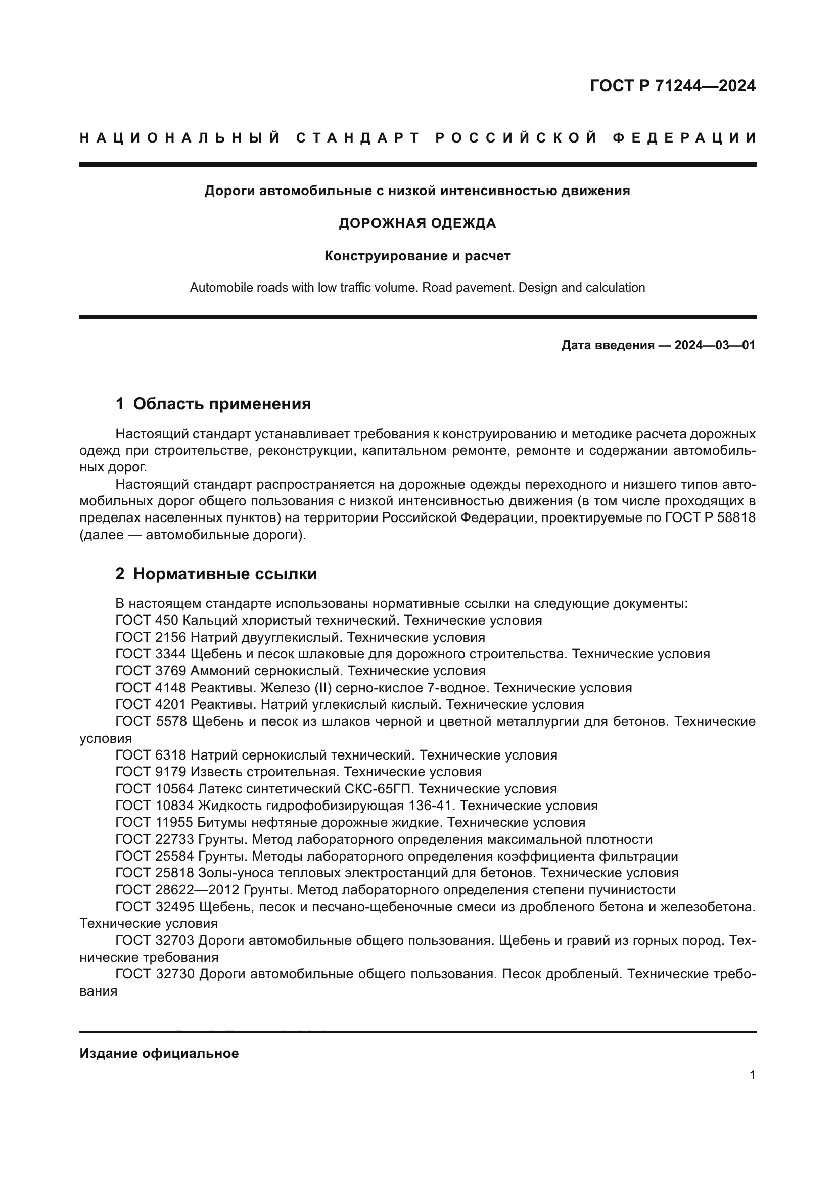 ГОСТ Р 71244-2024