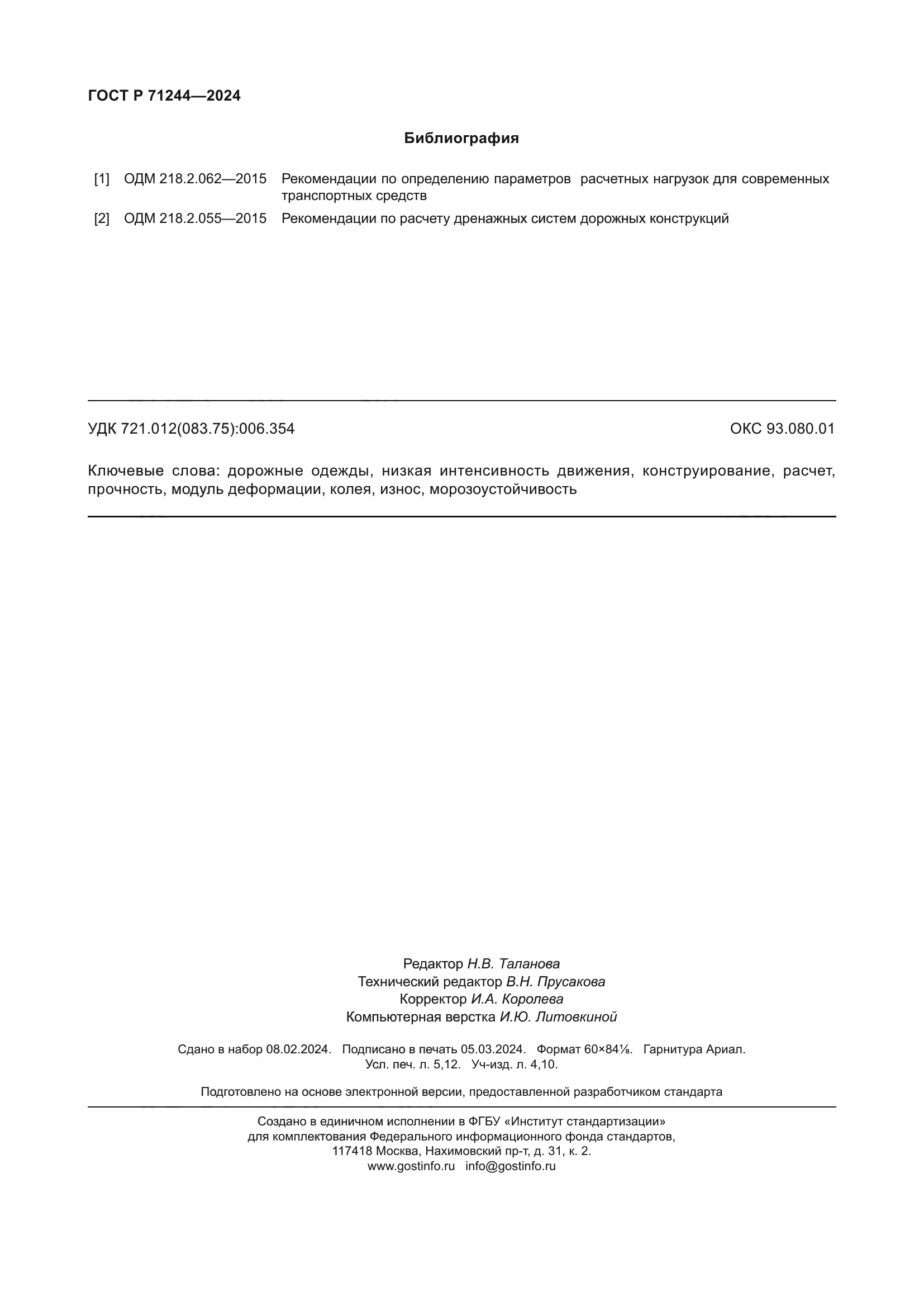 ГОСТ Р 71244-2024