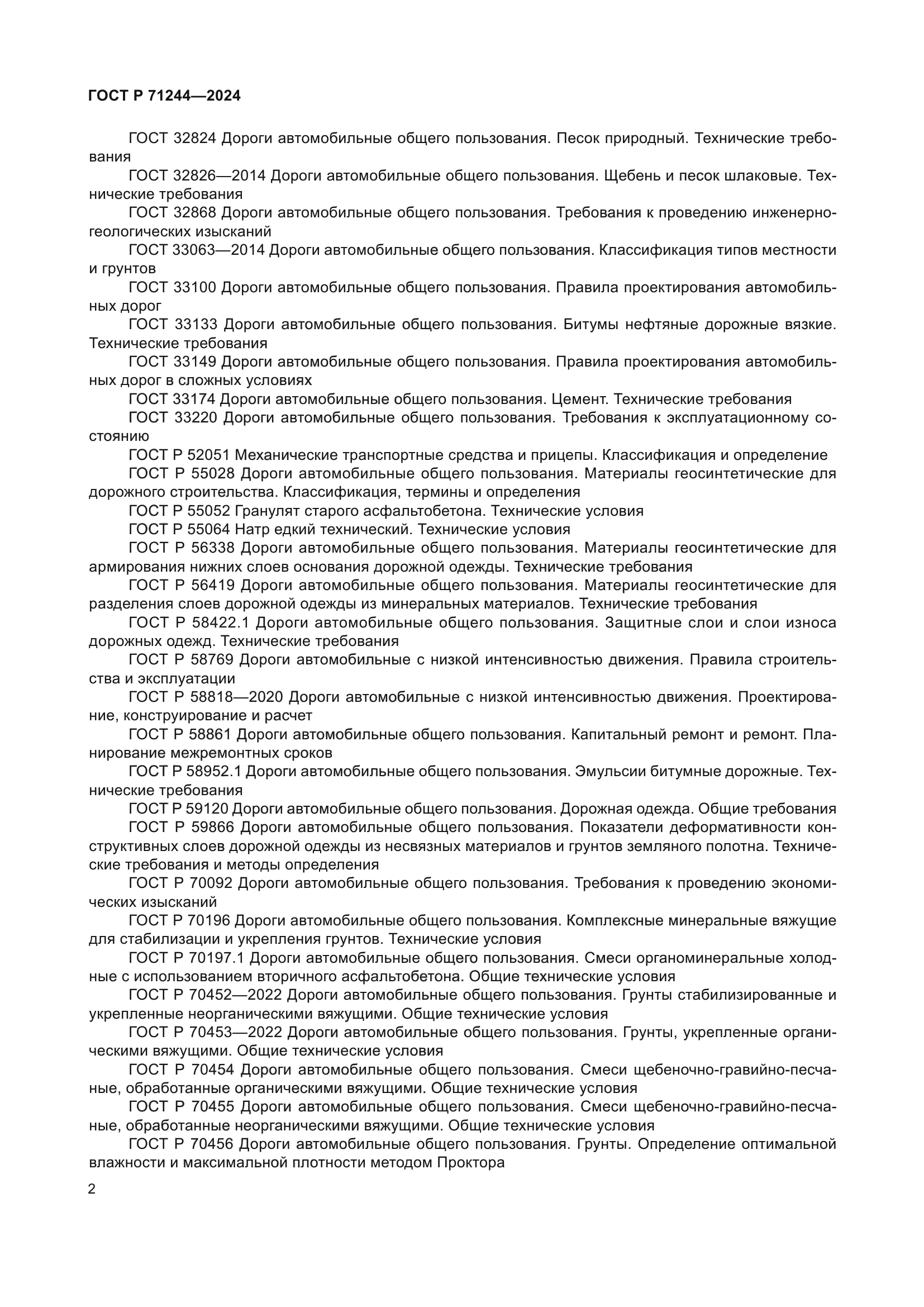 ГОСТ Р 71244-2024