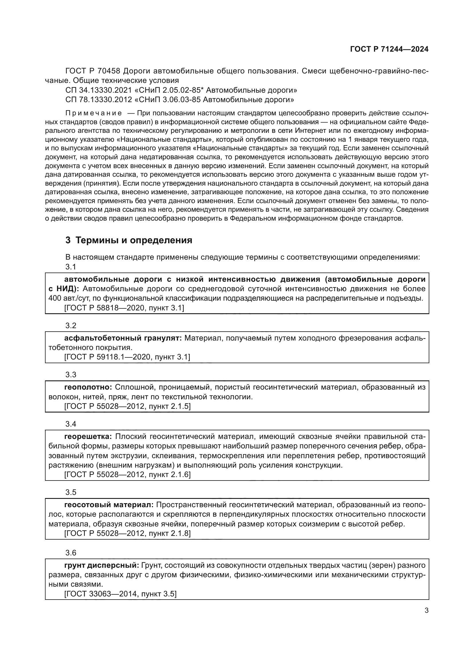 ГОСТ Р 71244-2024