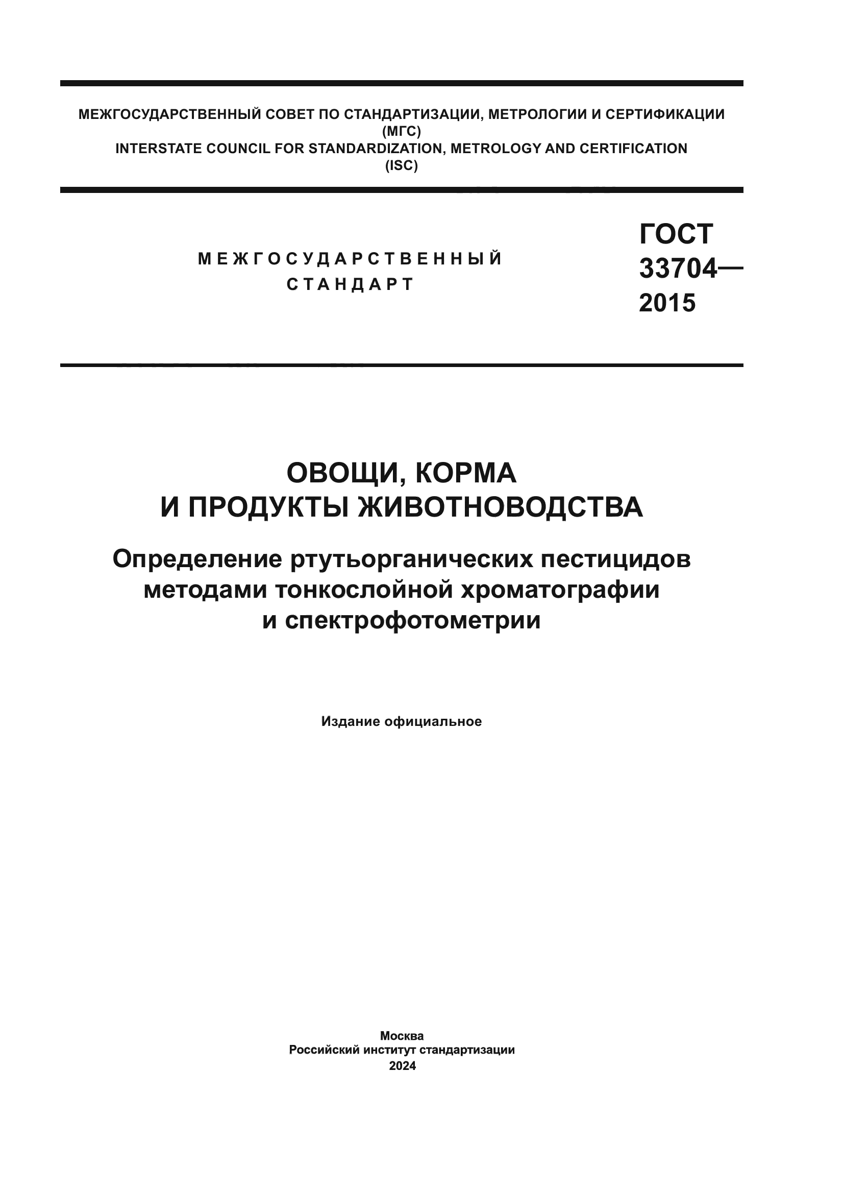 ГОСТ 33704-2015