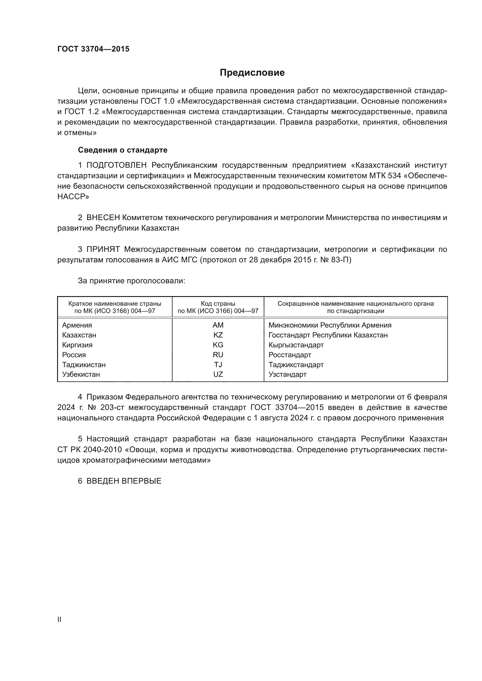 ГОСТ 33704-2015