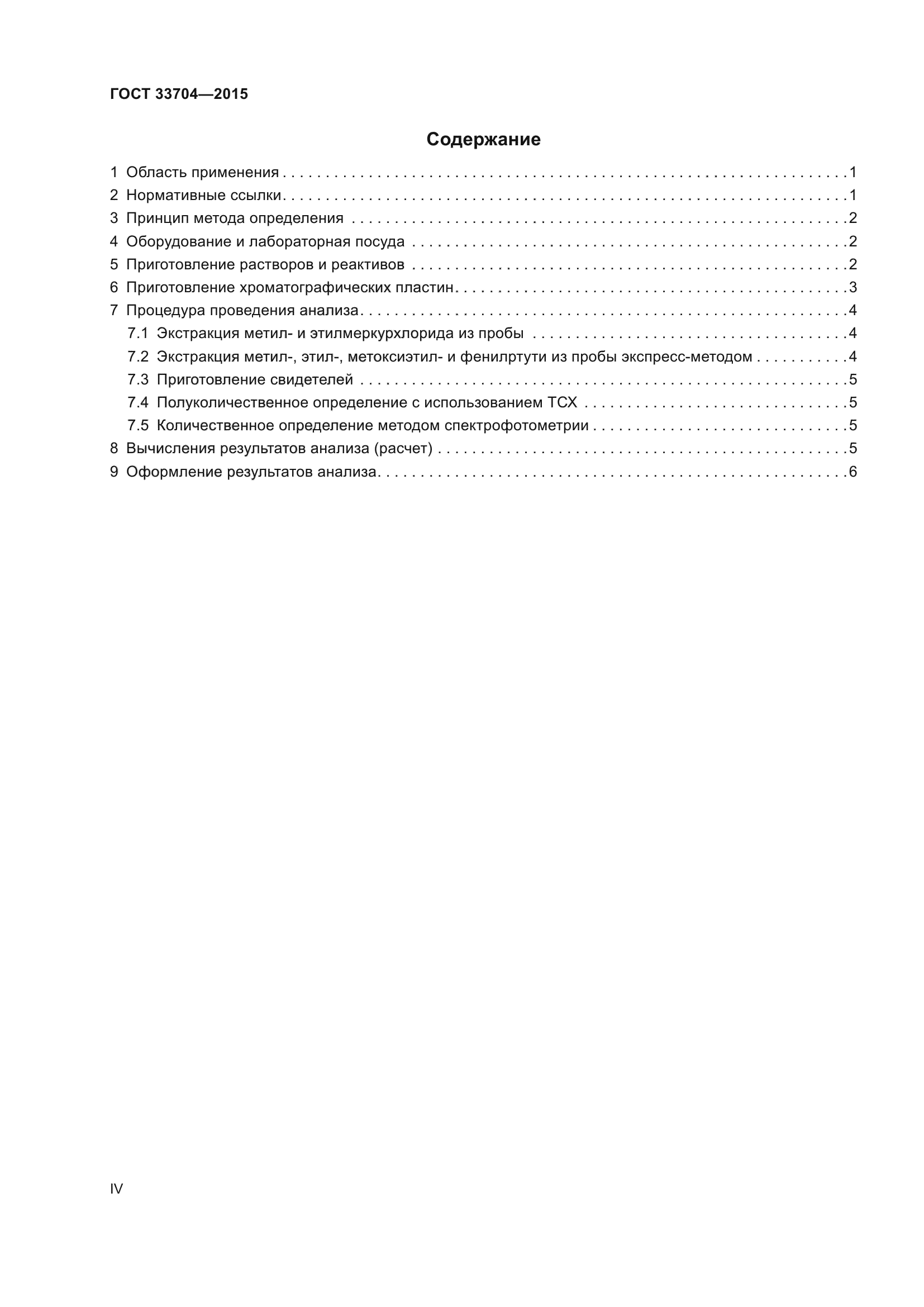 ГОСТ 33704-2015