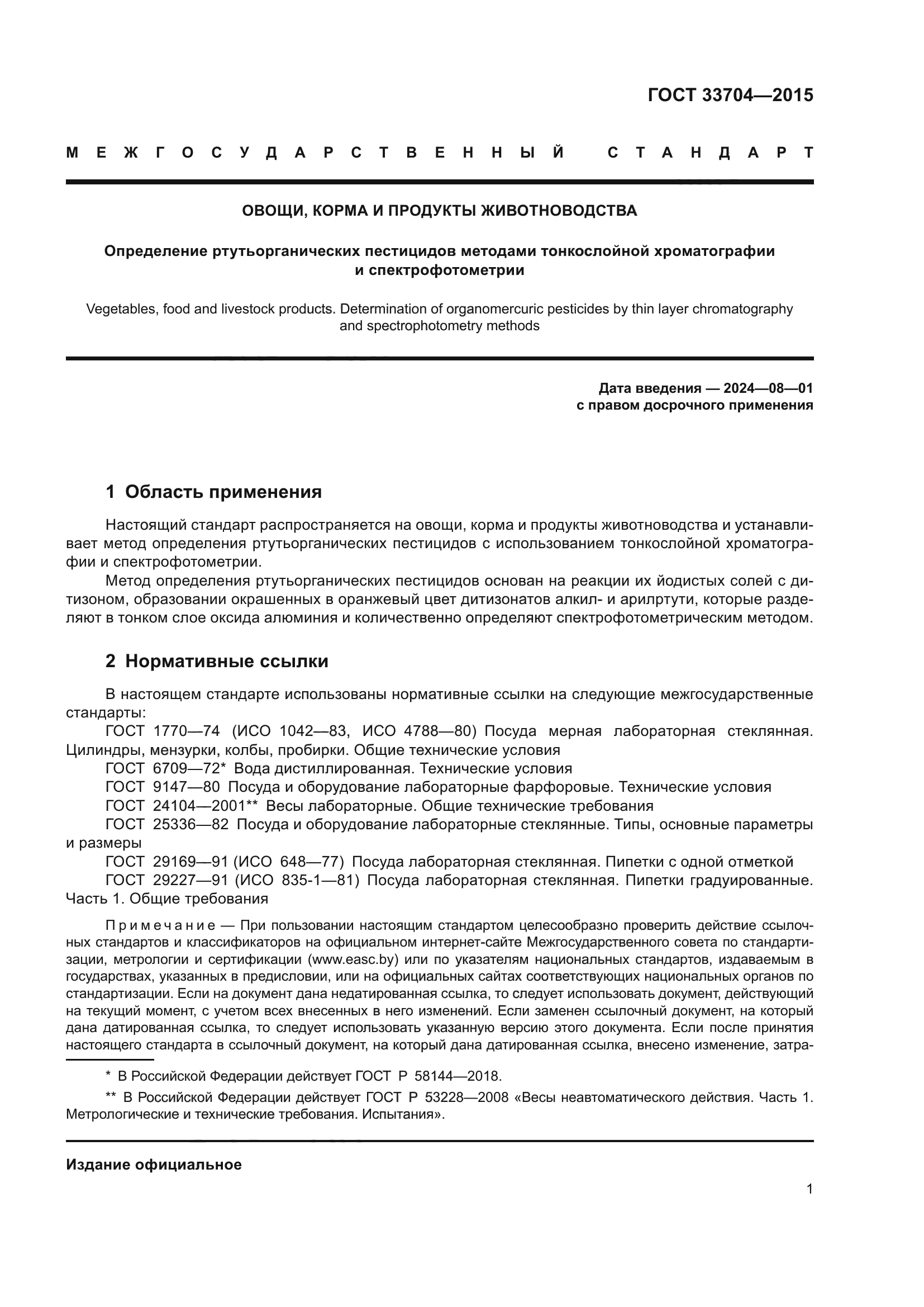 ГОСТ 33704-2015