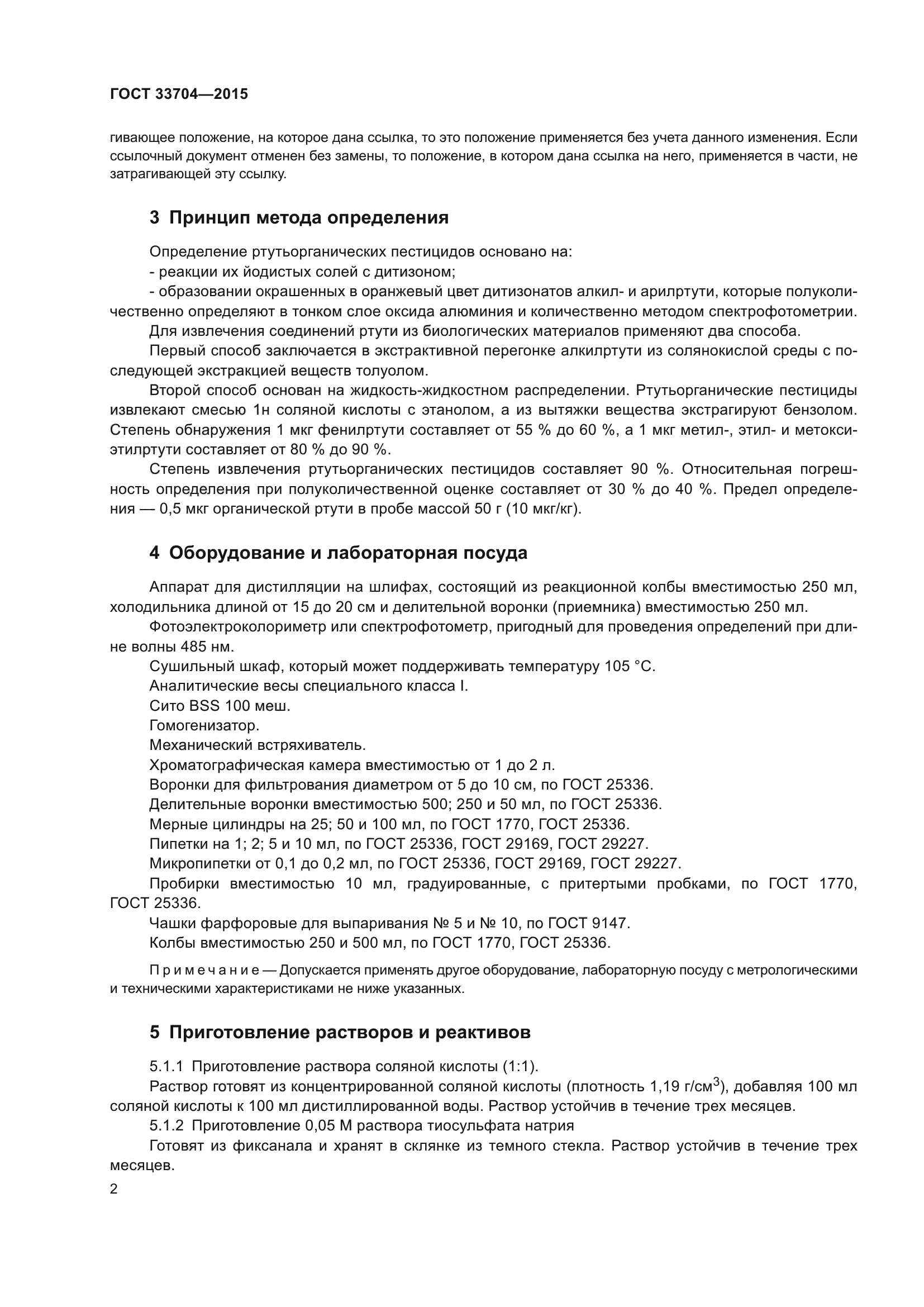 ГОСТ 33704-2015