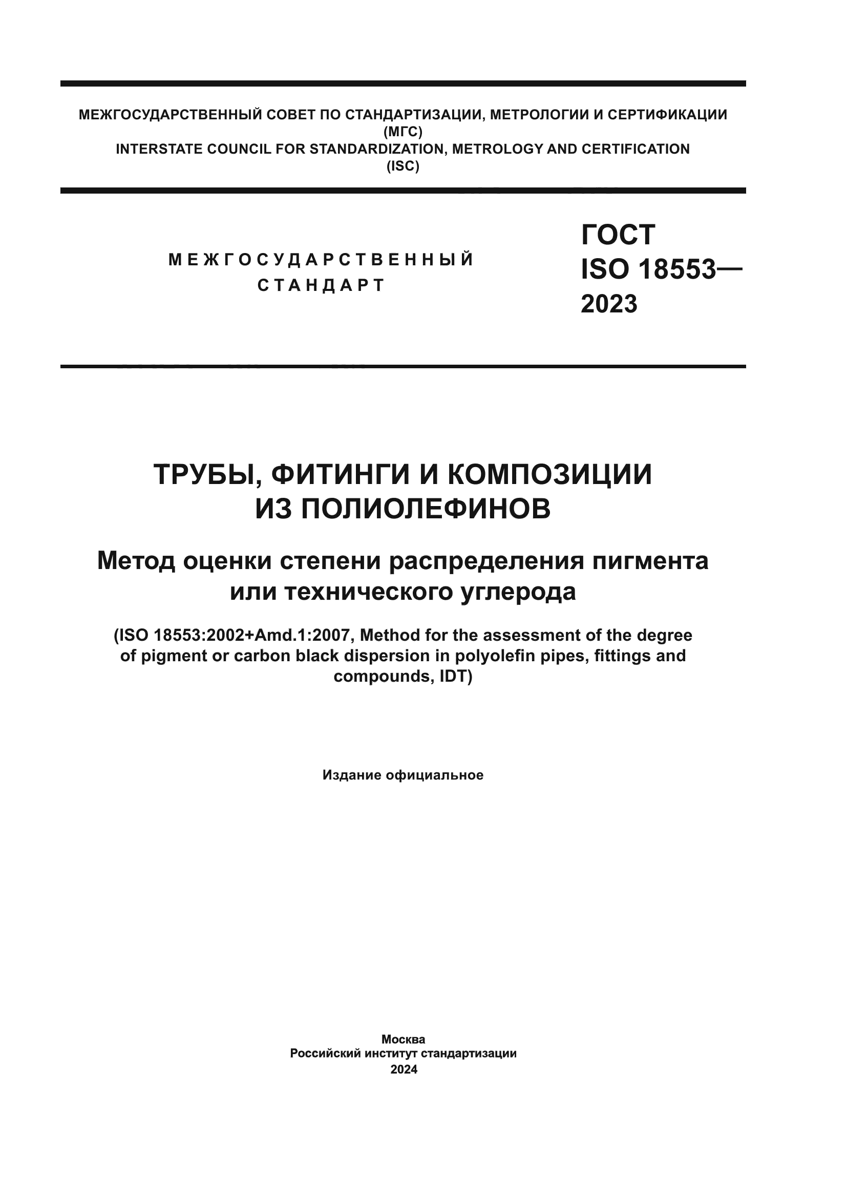 ГОСТ ISO 18553-2023