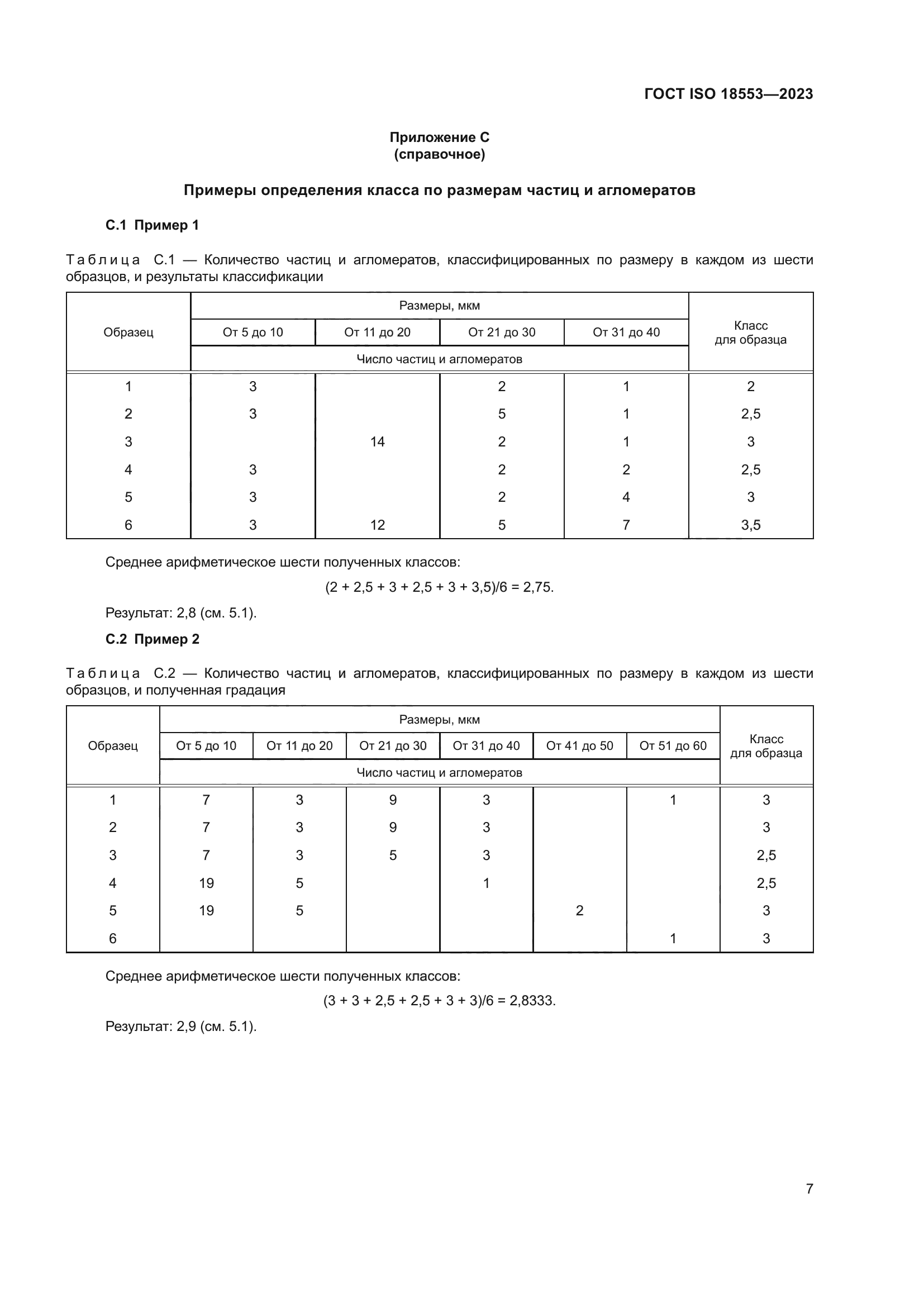 ГОСТ ISO 18553-2023