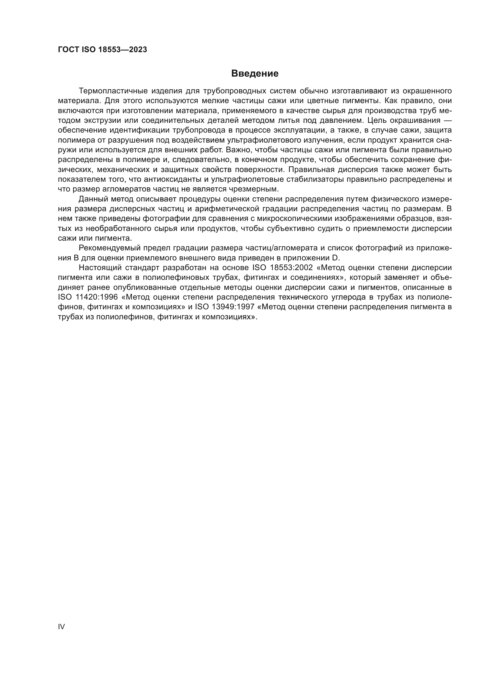 ГОСТ ISO 18553-2023