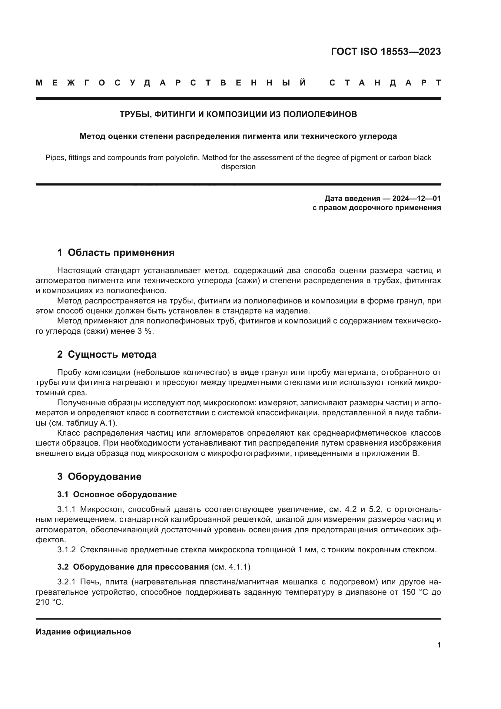 ГОСТ ISO 18553-2023