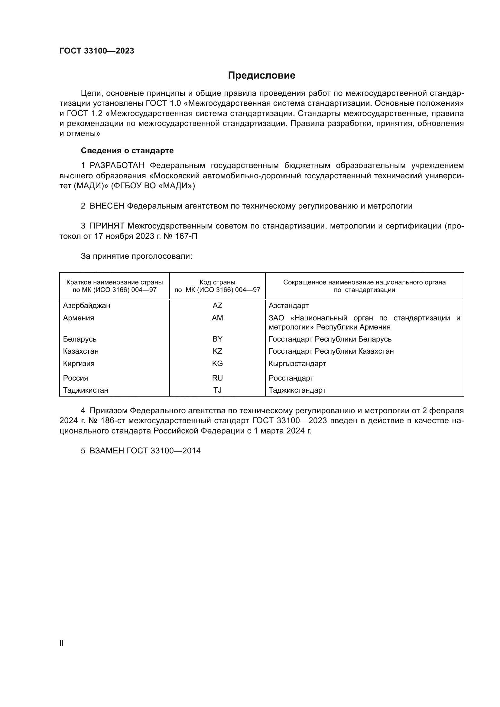 ГОСТ 33100-2023