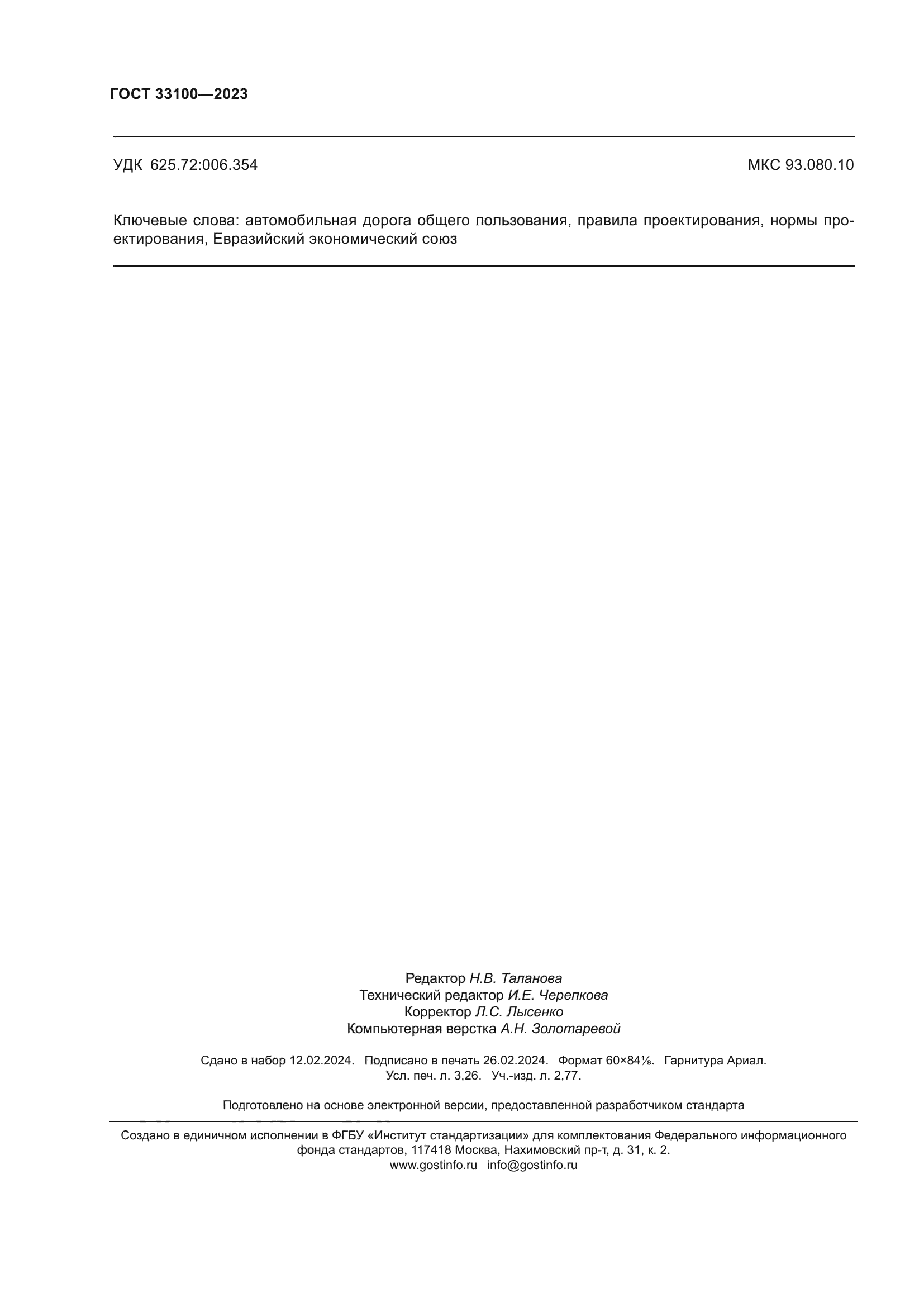 ГОСТ 33100-2023
