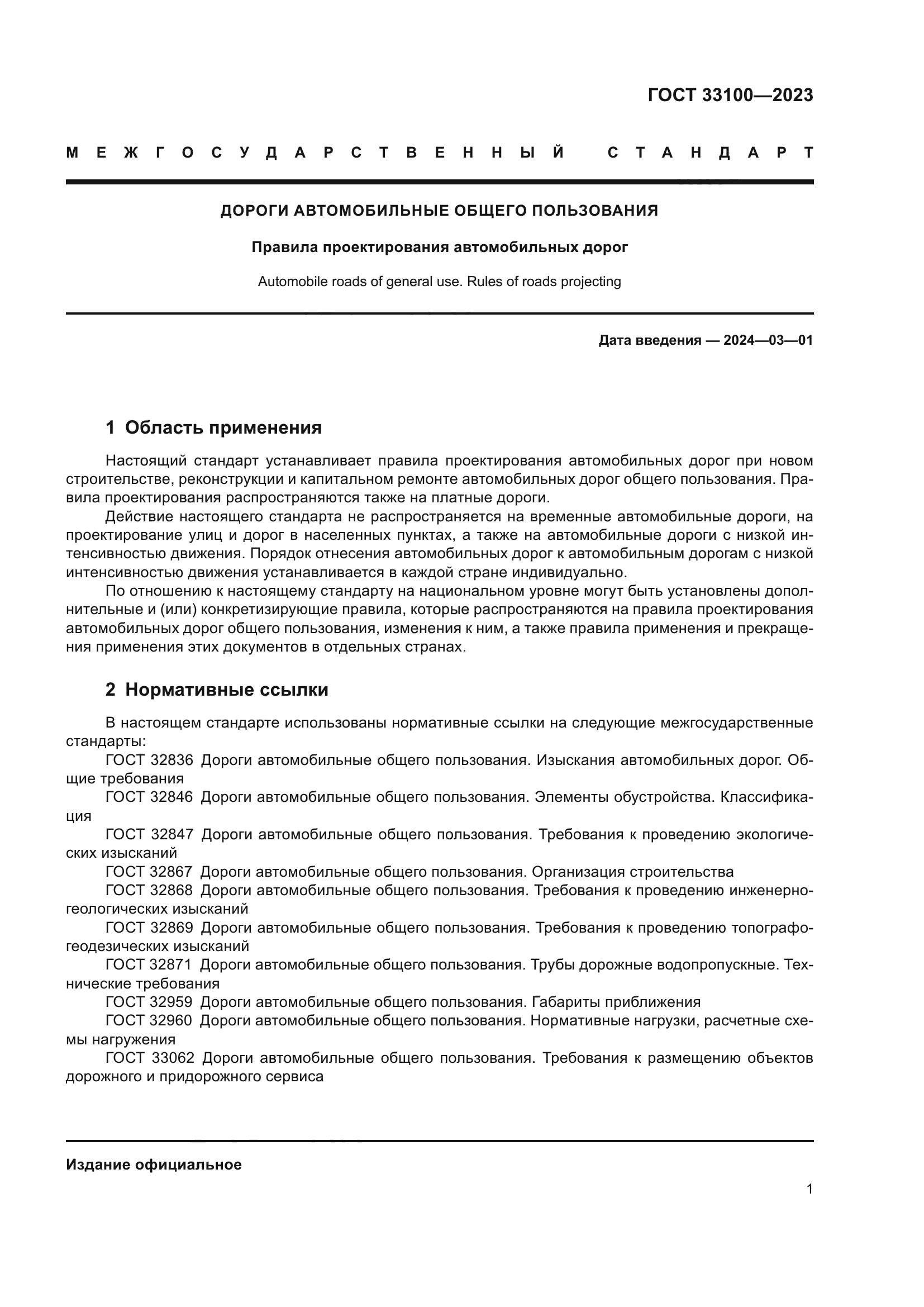 ГОСТ 33100-2023