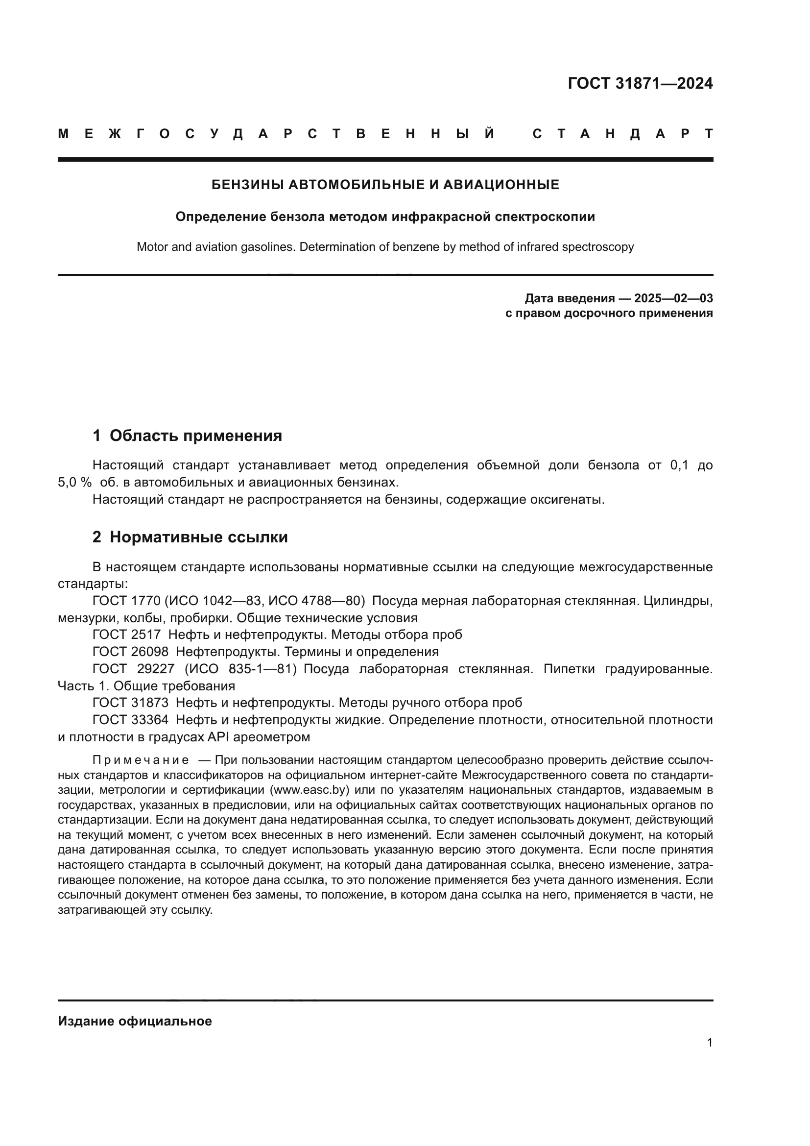 ГОСТ 31871-2024