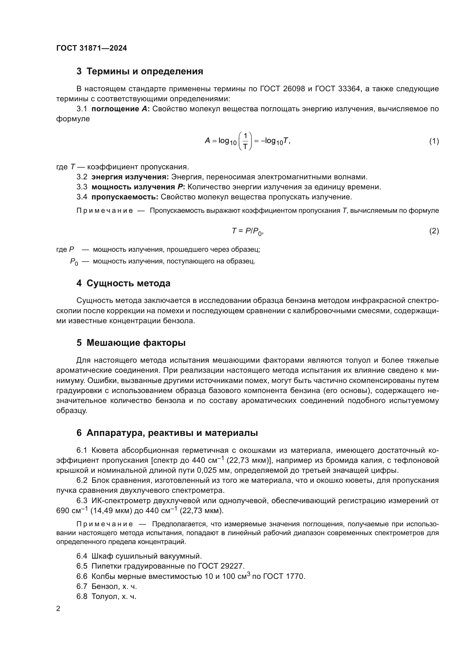 ГОСТ 31871-2024
