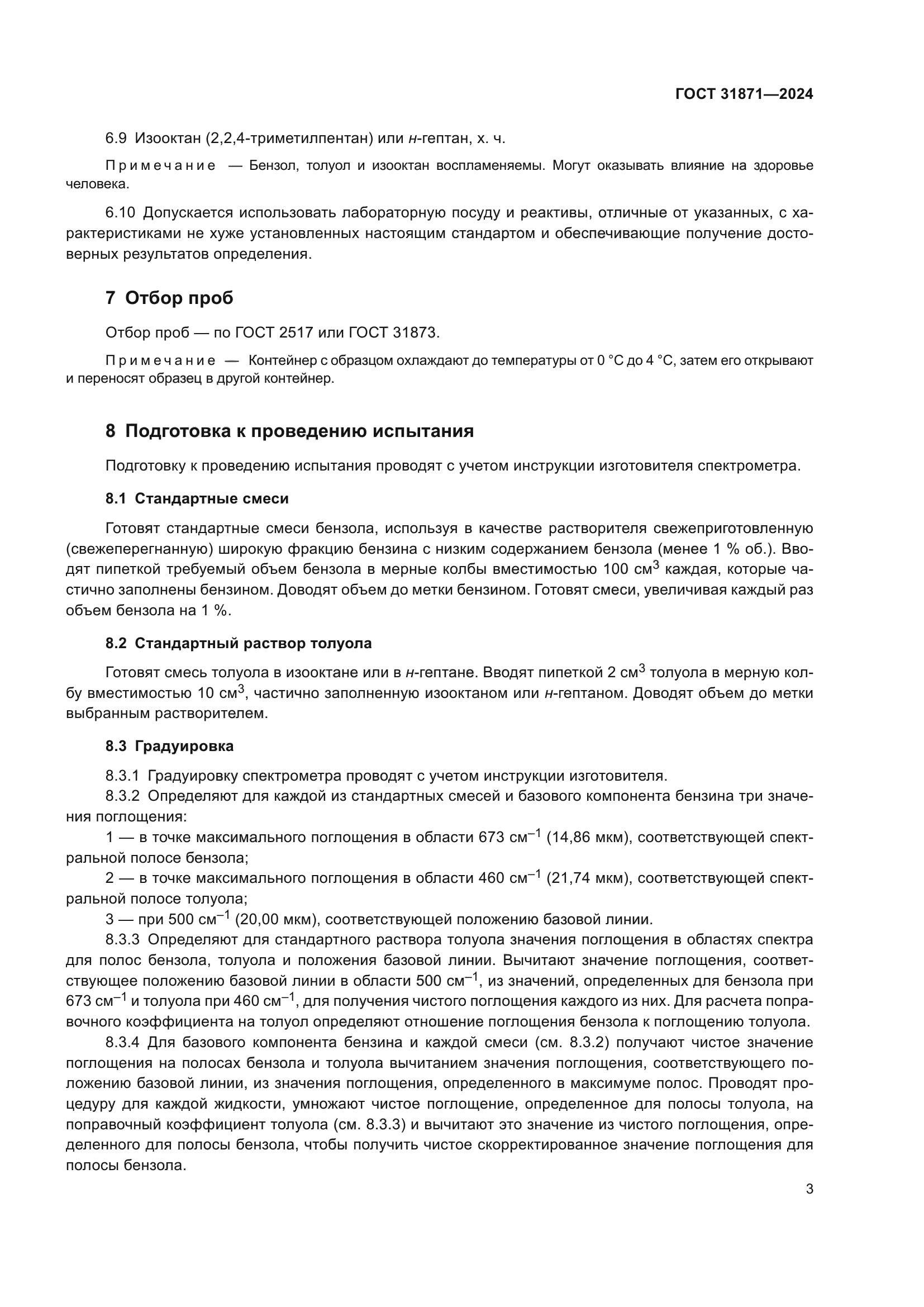 ГОСТ 31871-2024