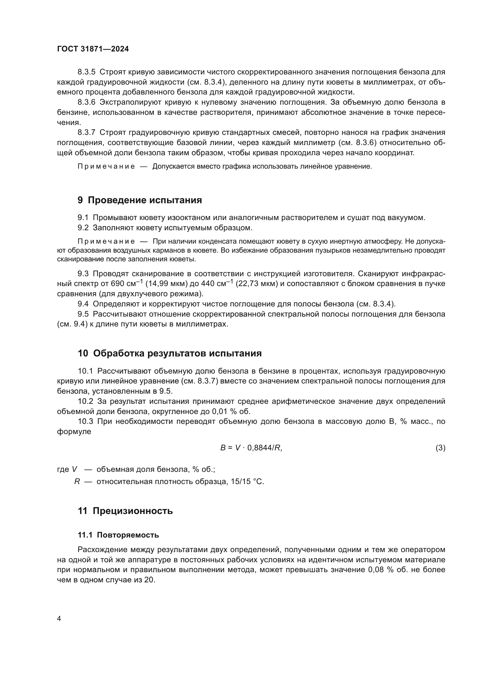 ГОСТ 31871-2024