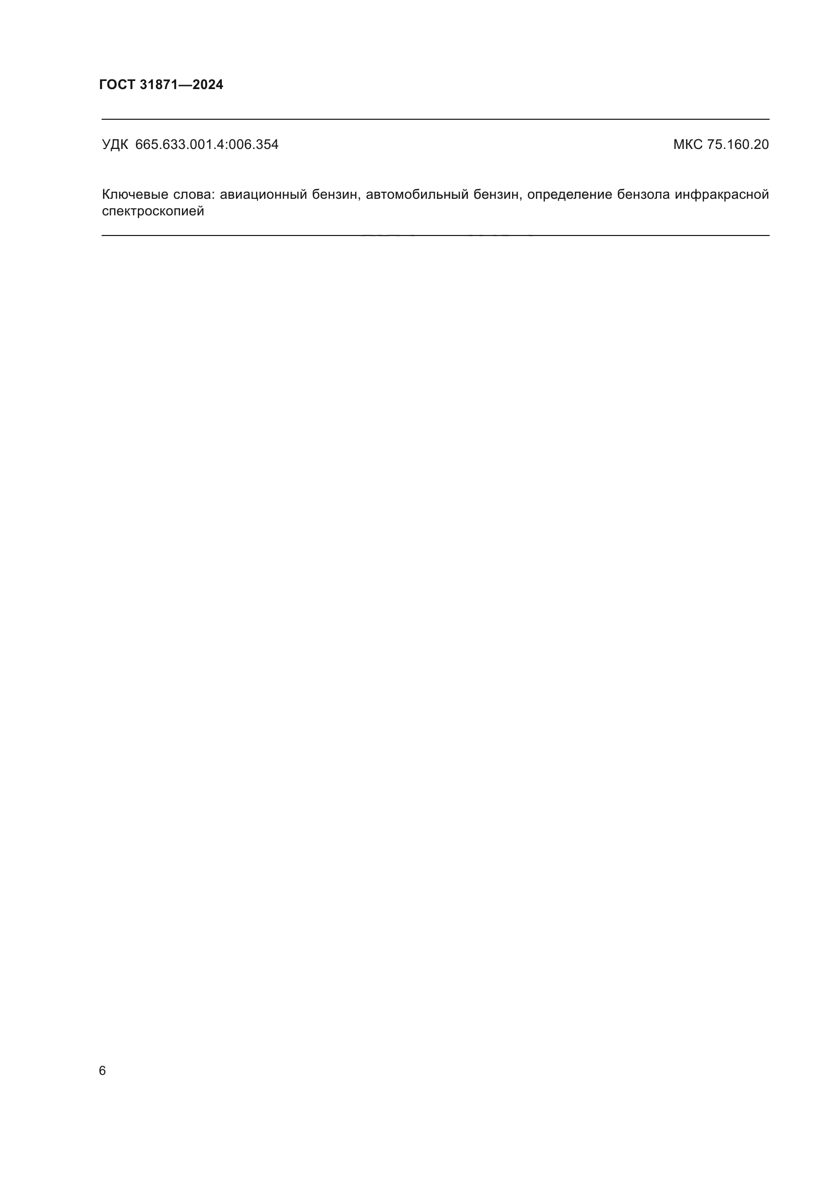 ГОСТ 31871-2024