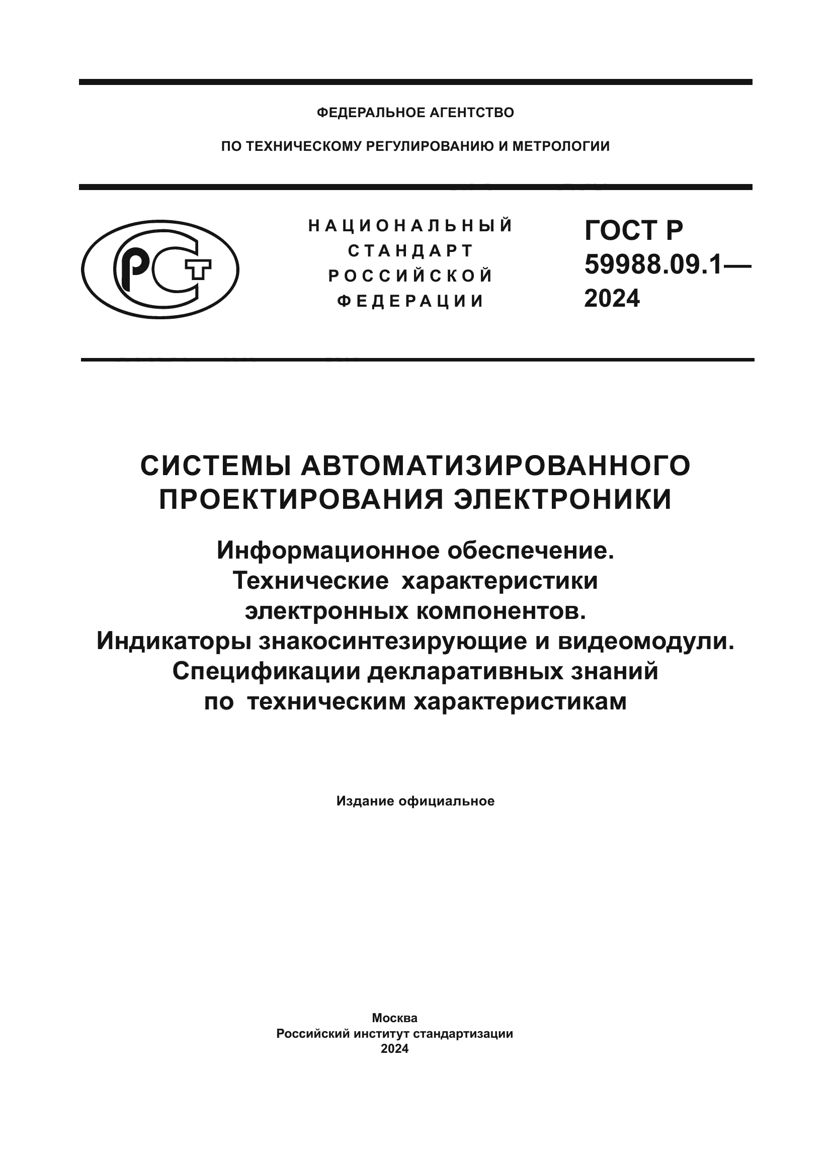ГОСТ Р 59988.09.1-2024