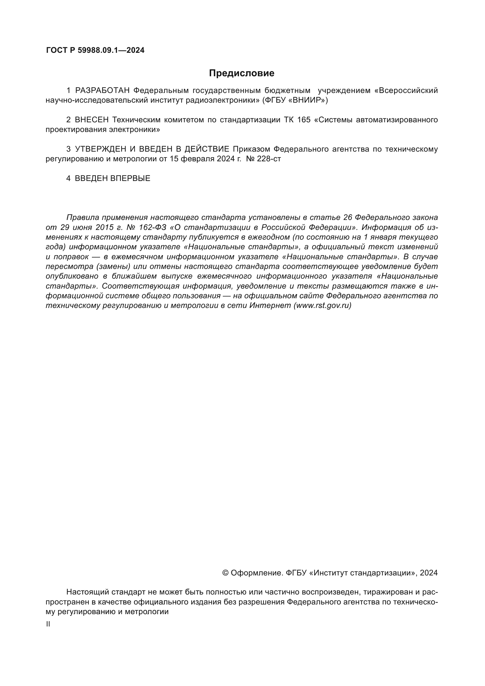 ГОСТ Р 59988.09.1-2024