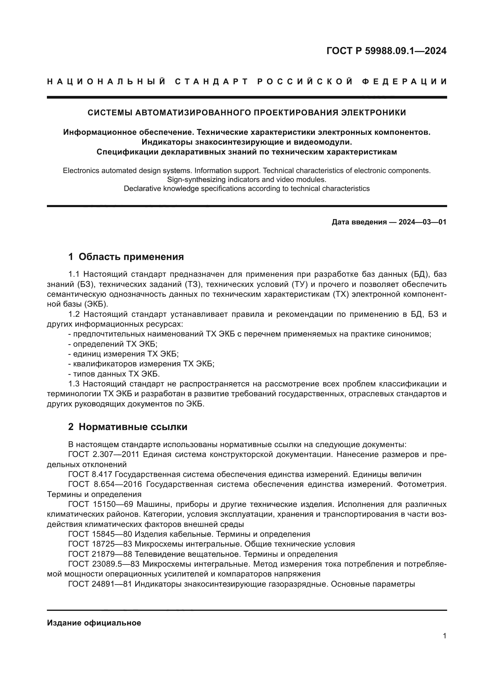 ГОСТ Р 59988.09.1-2024