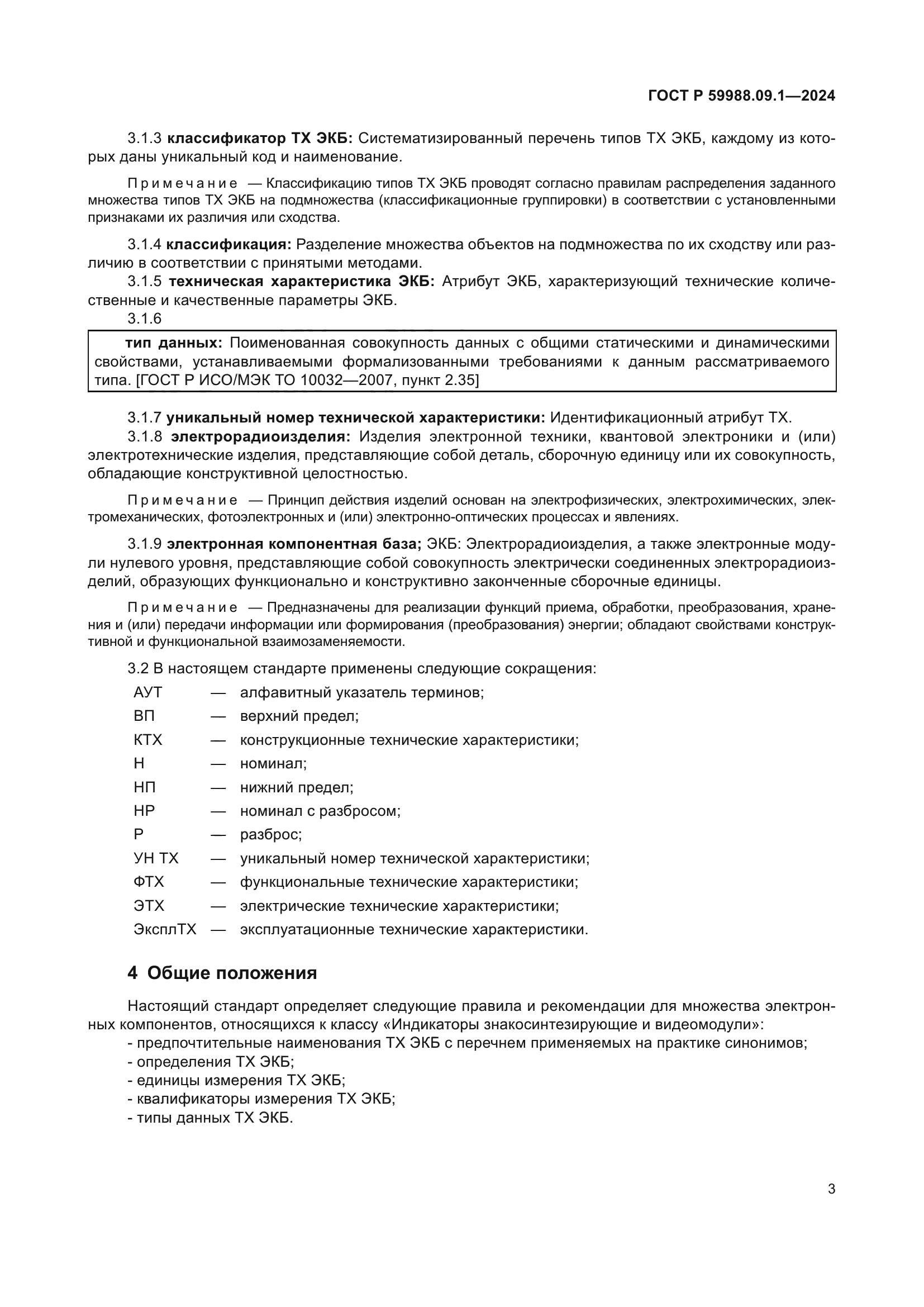 ГОСТ Р 59988.09.1-2024