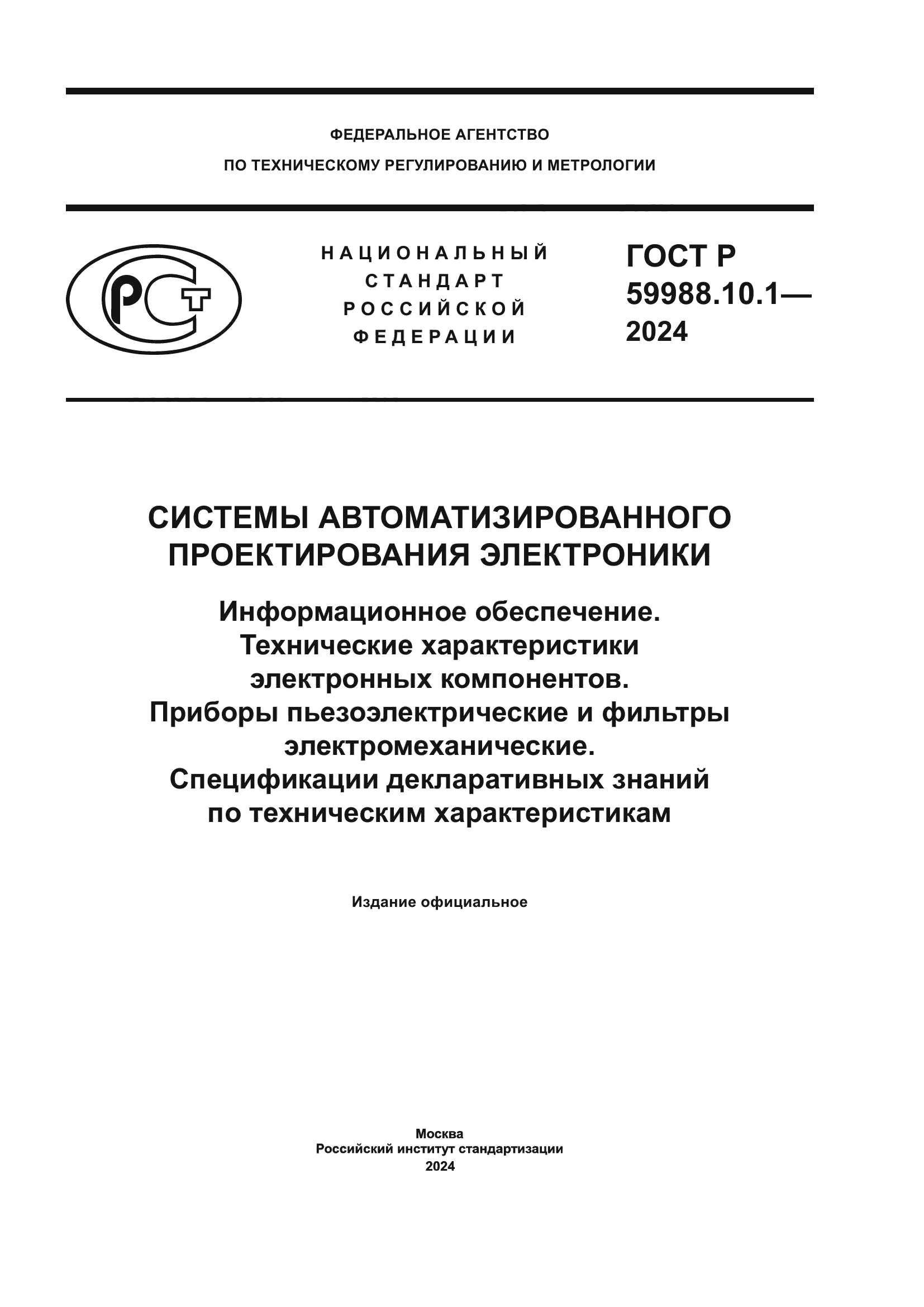 ГОСТ Р 59988.10.1-2024